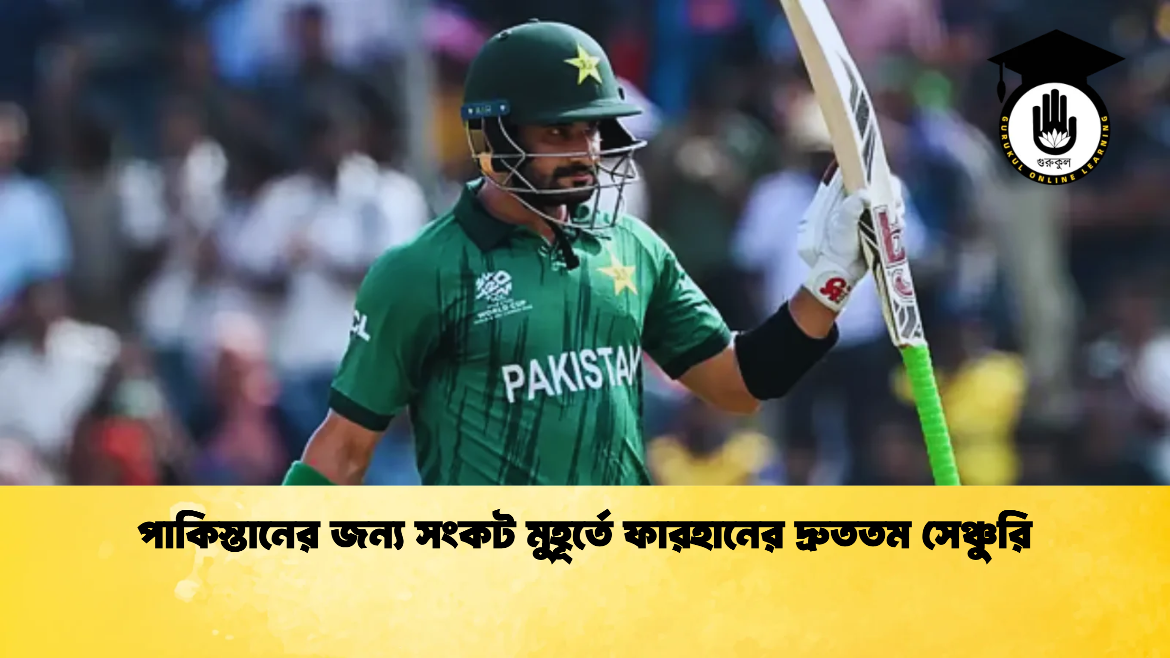পাকিস্তানের জন্য সংকট মুহূর্তে ফারহানের দ্রুততম সেঞ্চুরি ক্রিকেট গুরুকুল, GOLN