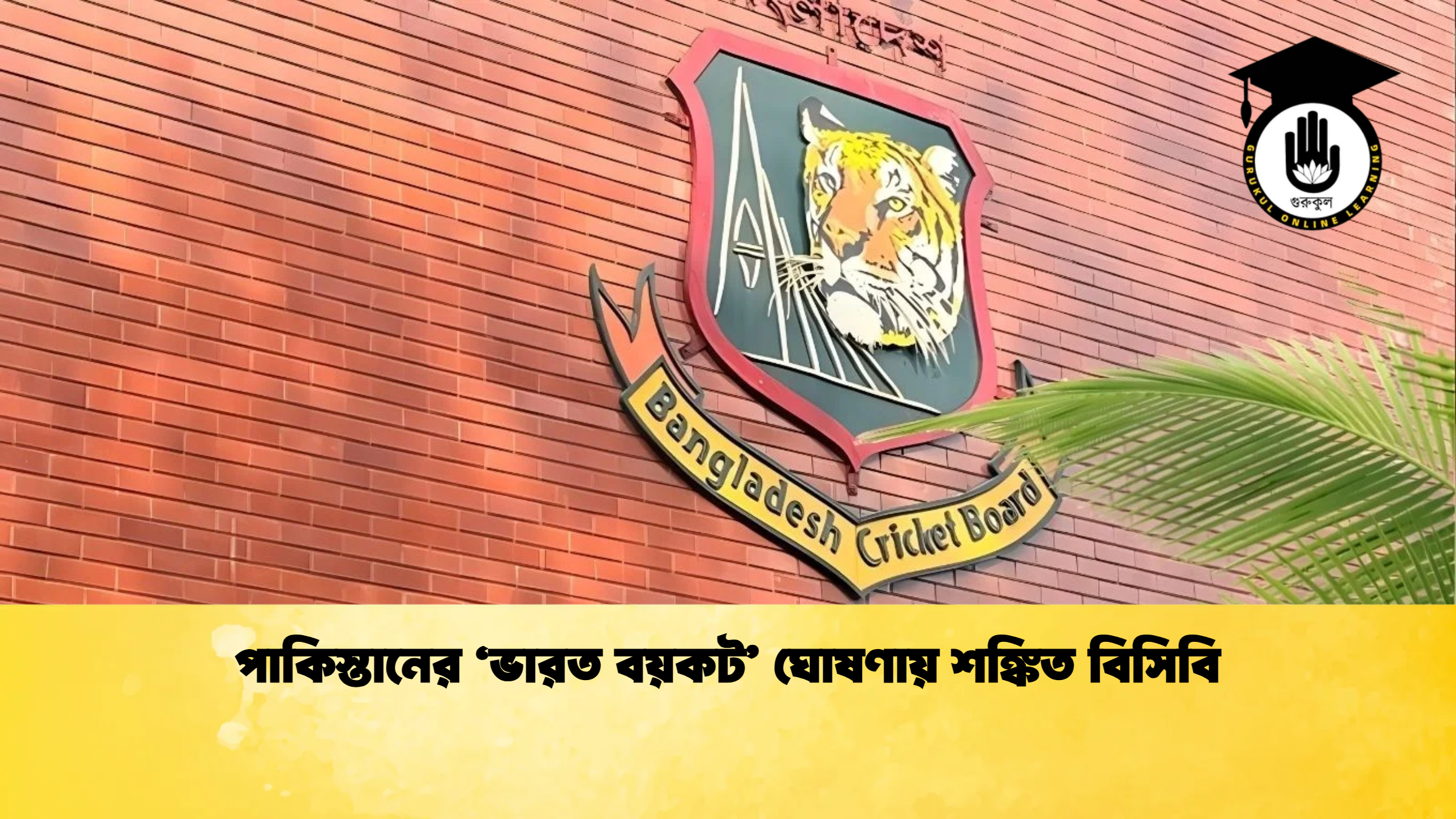 পাকিস্তানের ‘ভারত বয়কট ঘোষণায় শঙ্কিত বিসিবি ক্রিকেট গুরুকুল, GOLN