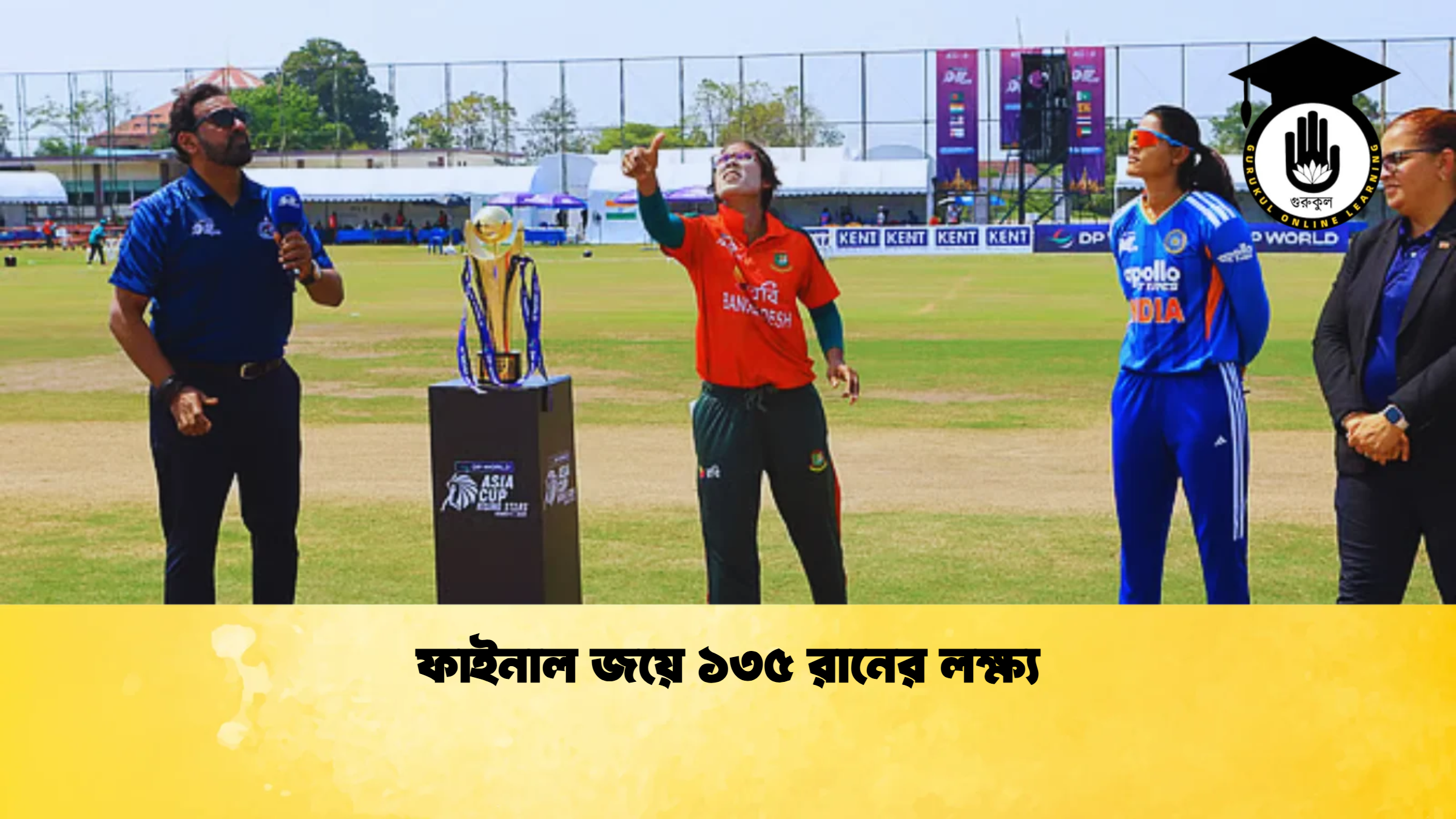 ফাইনাল জয়ে ১৩৫ রানের লক্ষ্য ক্রিকেট গুরুকুল, GOLN