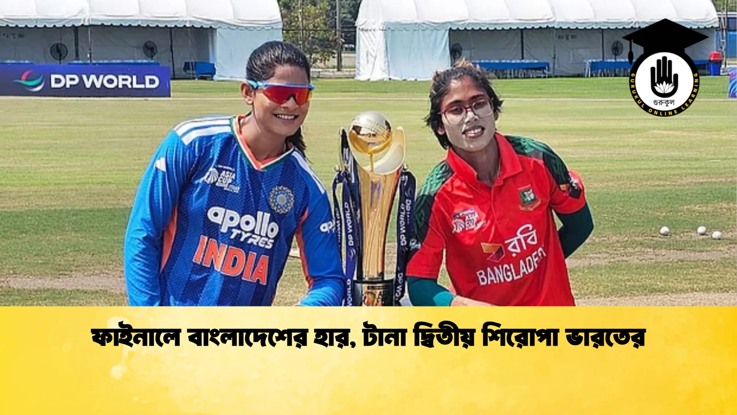 ফাইনালে বাংলাদেশের হার টানা দ্বিতীয় শিরোপা ভারতের ক্রিকেট গুরুকুল, GOLN
