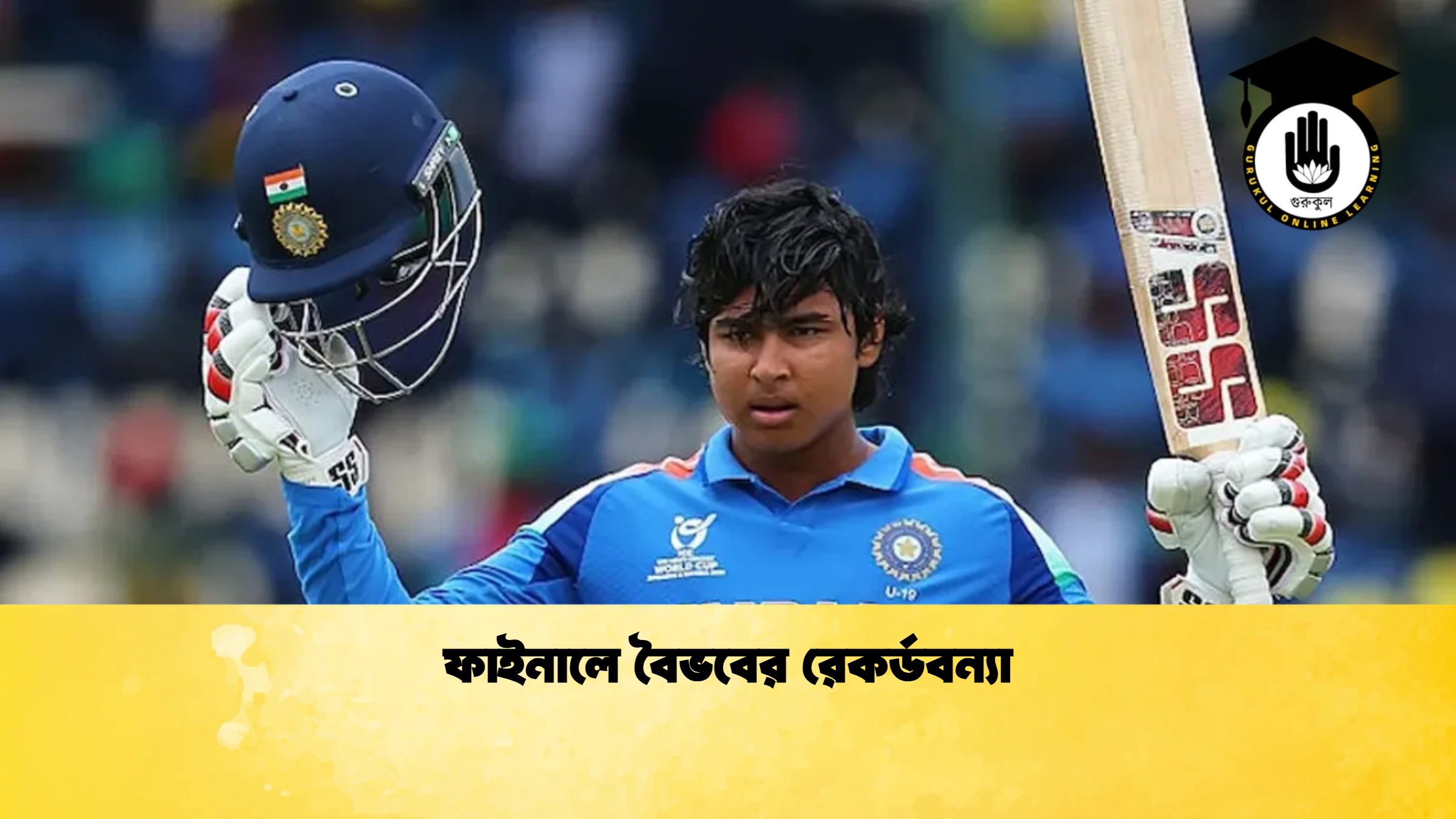 ফাইনালে বৈভবের রেকর্ডবন্যা ক্রিকেট গুরুকুল, GOLN