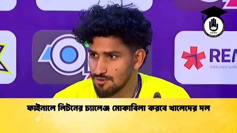 ফাইনালে লিটনের চ্যালেঞ্জ মোকাবিলা করবে খালেদের দল