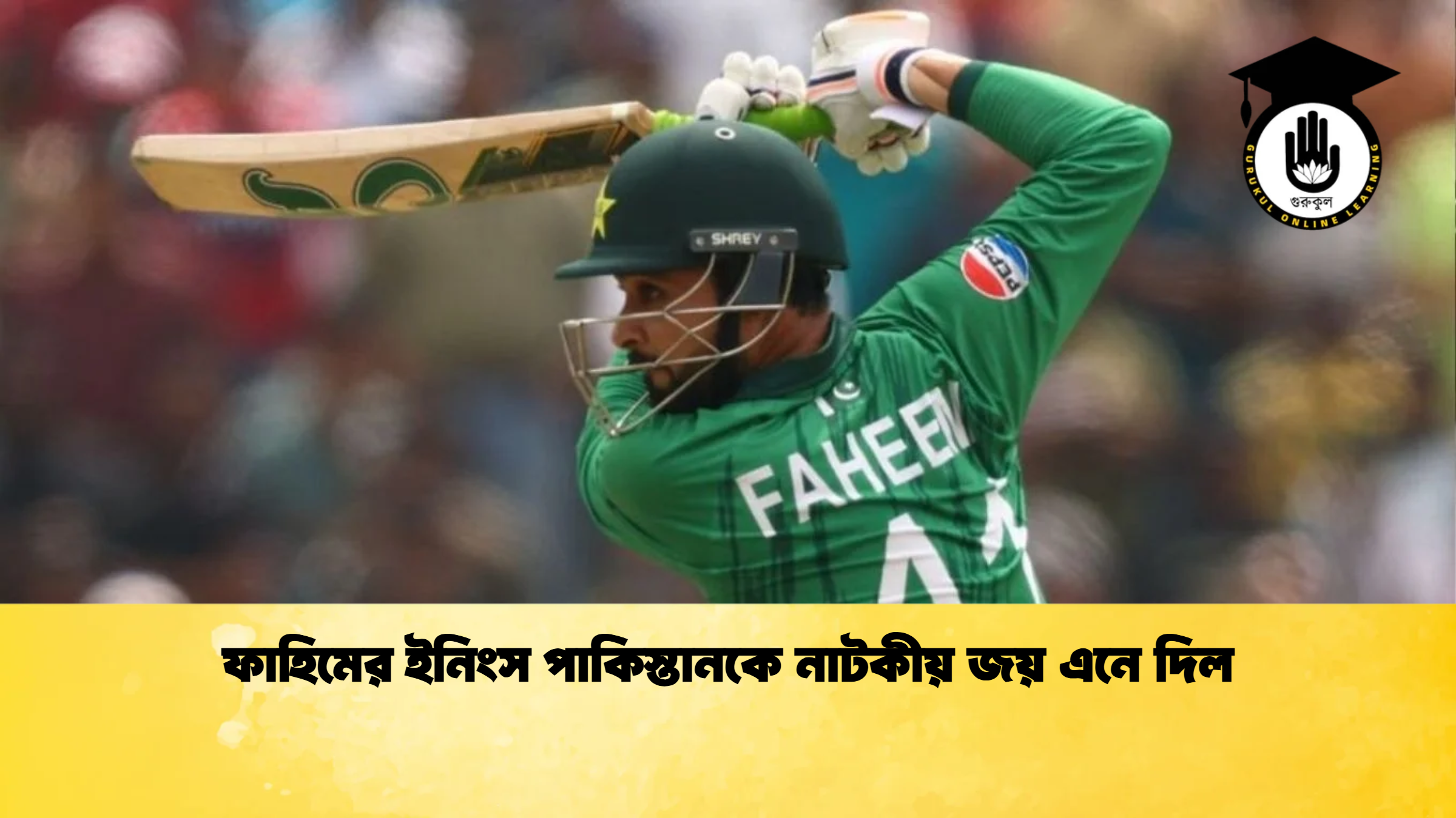 ফাহিমের ইনিংস পাকিস্তানকে নাটকীয় জয় এনে দিল ক্রিকেট গুরুকুল, GOLN