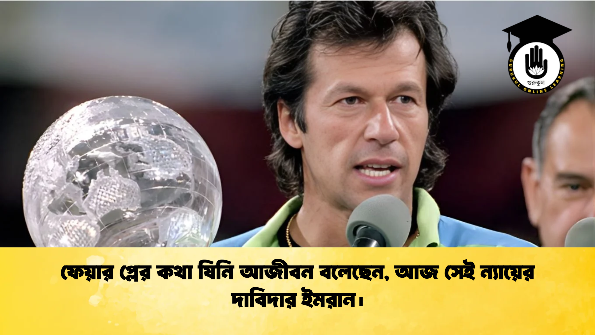 ফেয়ার প্লের কথা যিনি আজীবন বলেছেন আজ সেই ন্যায়ের দাবিদার ইমরান। ক্রিকেট গুরুকুল, GOLN