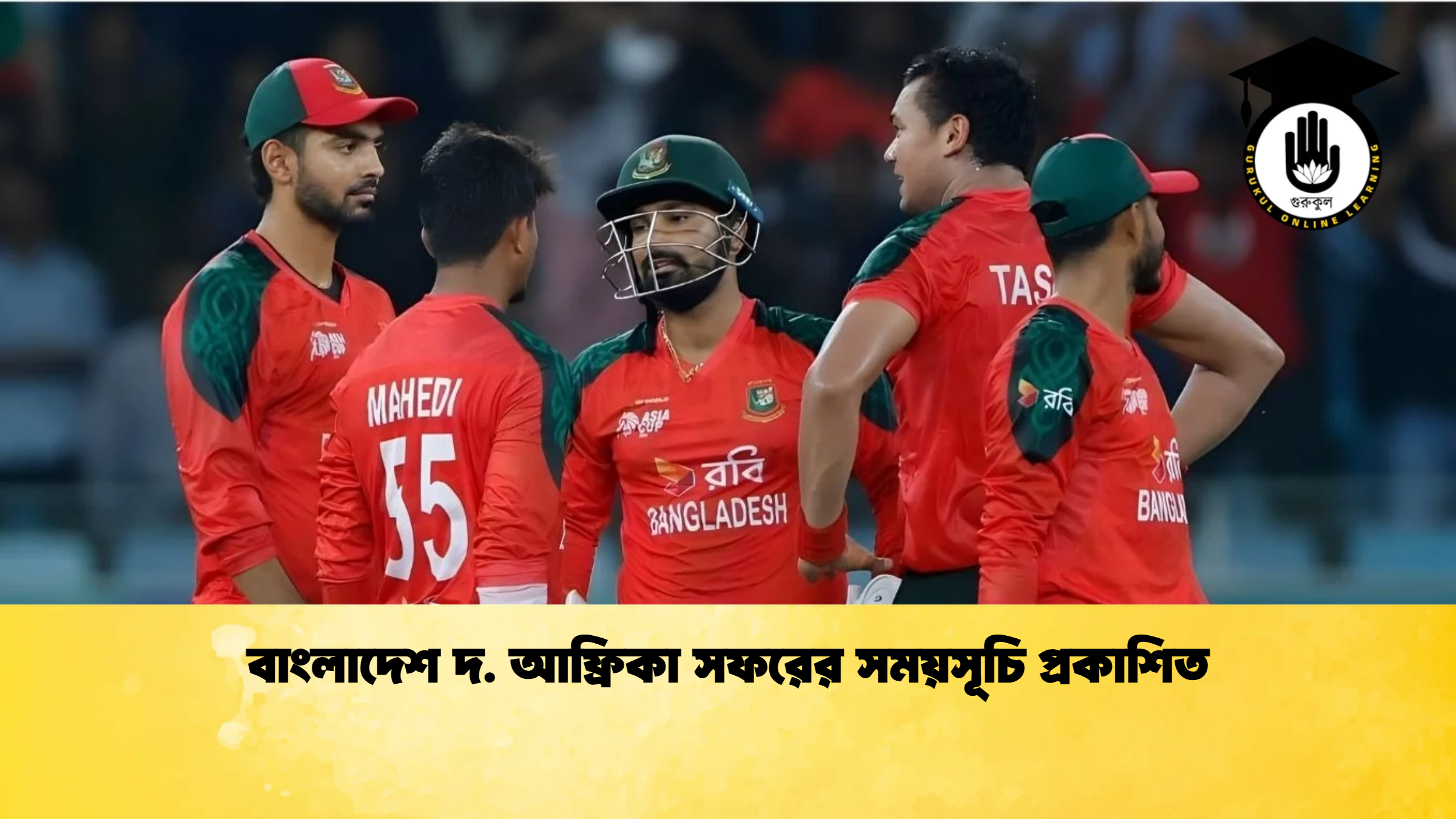 বাংলাদেশ দ. আফ্রিকা সফরের সময়সূচি প্রকাশিত ক্রিকেট গুরুকুল, GOLN