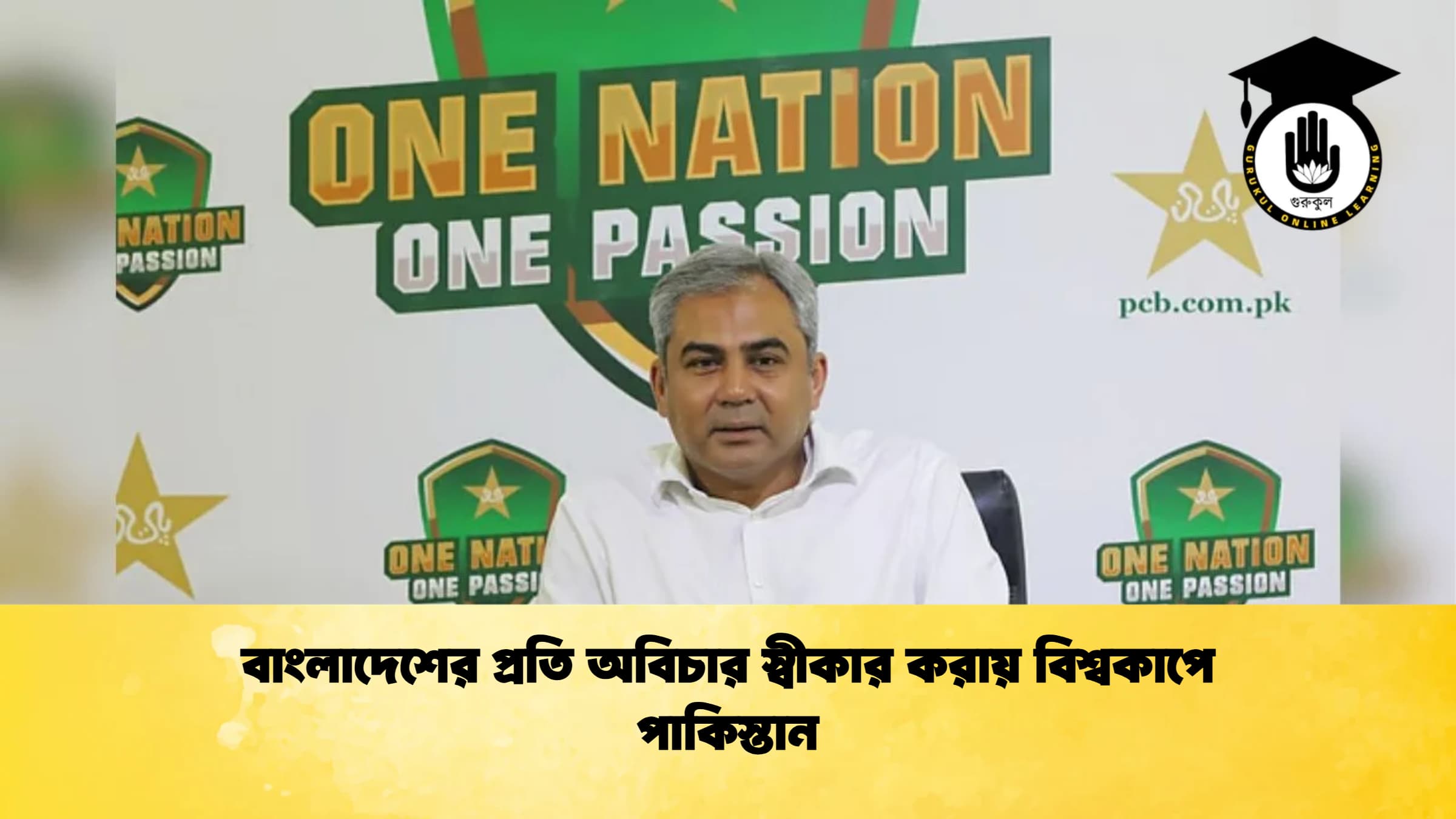 বাংলাদেশের প্রতি অবিচার স্বীকার করায় বিশ্বকাপে পাকিস্তান ক্রিকেট গুরুকুল, GOLN