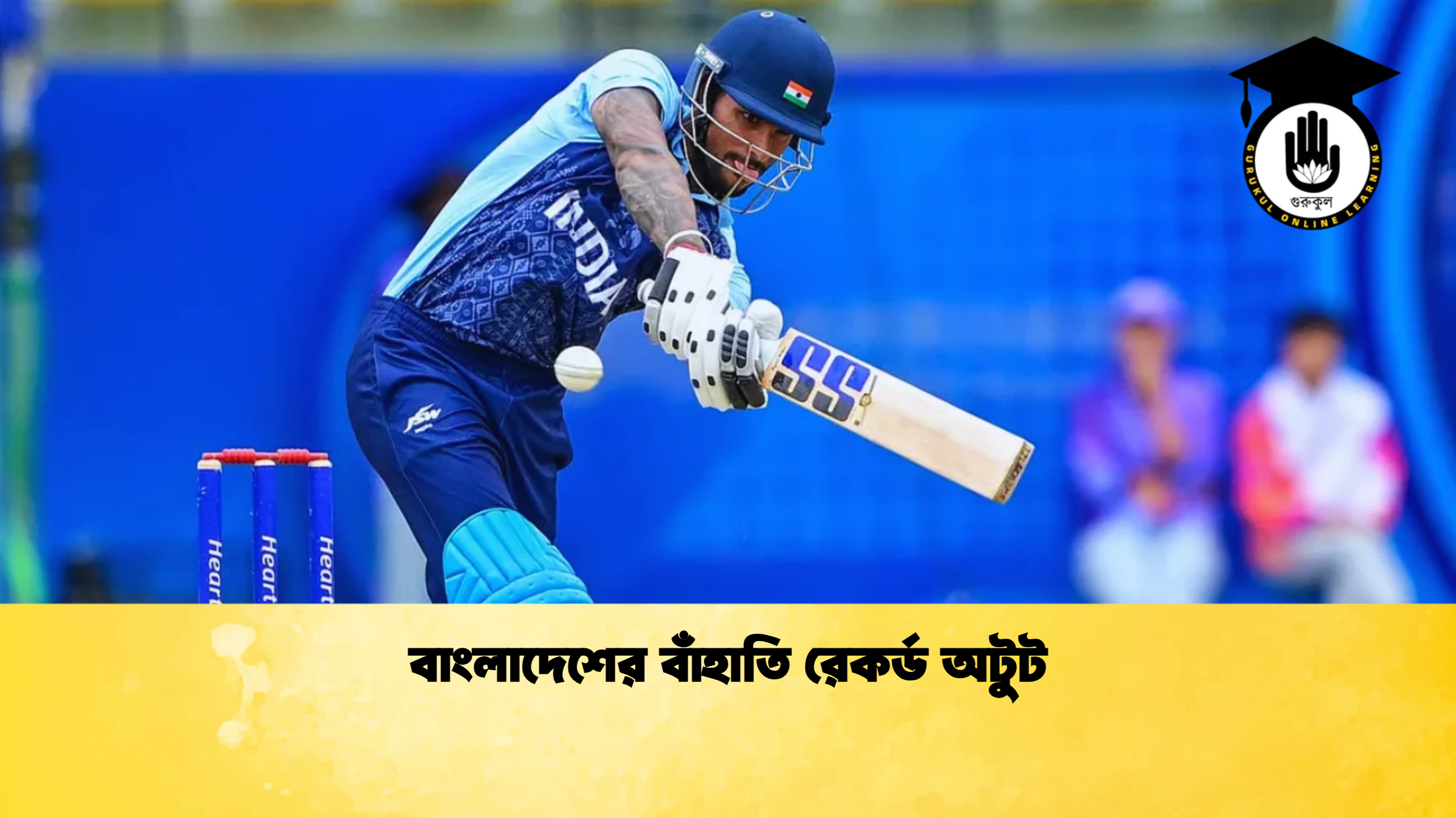 বাংলাদেশের বাঁহাতি রেকর্ড অটুট ক্রিকেট গুরুকুল, GOLN