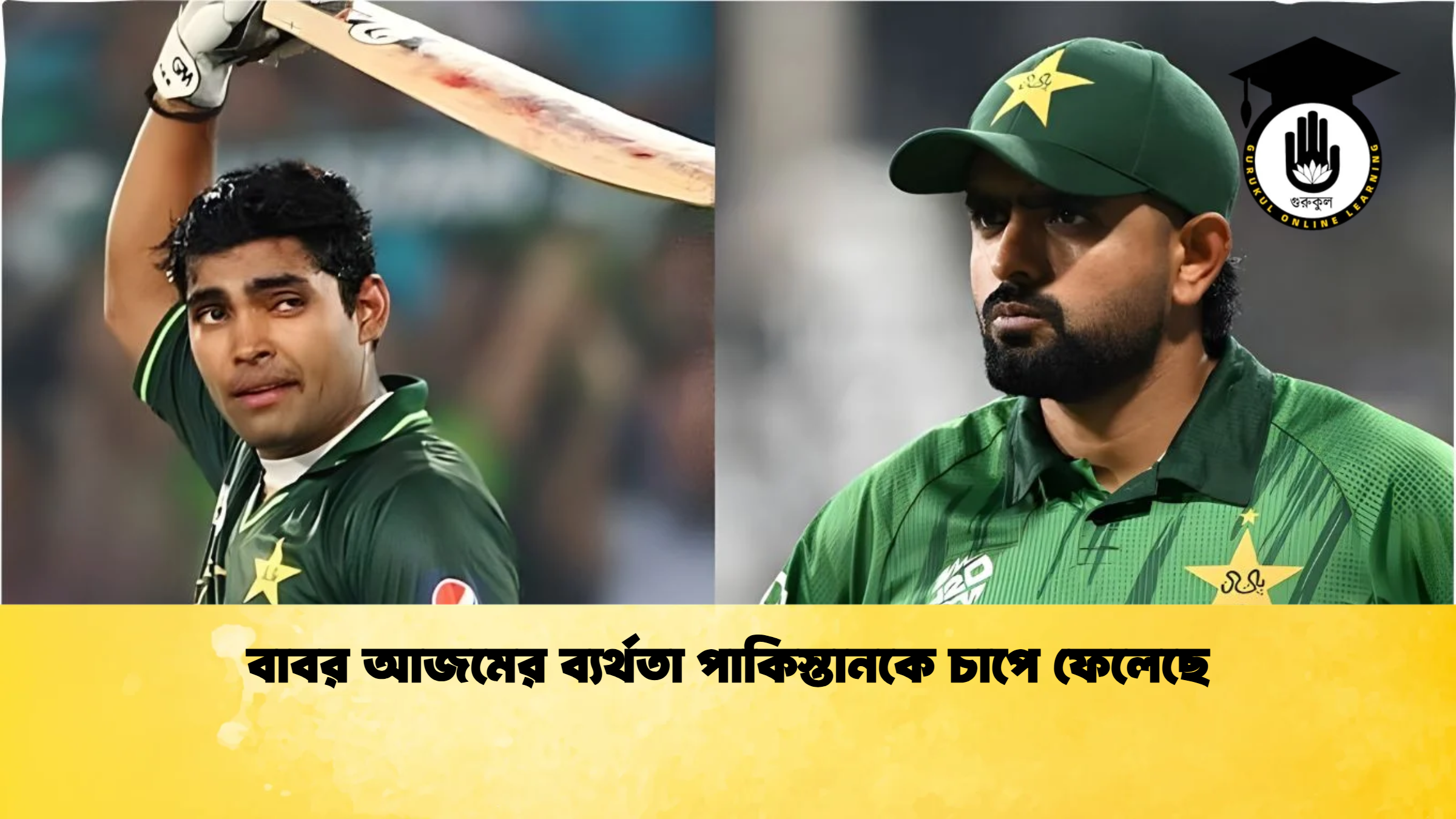 বাবর আজমের ব্যর্থতা পাকিস্তানকে চাপে ফেলেছে ক্রিকেট গুরুকুল, GOLN