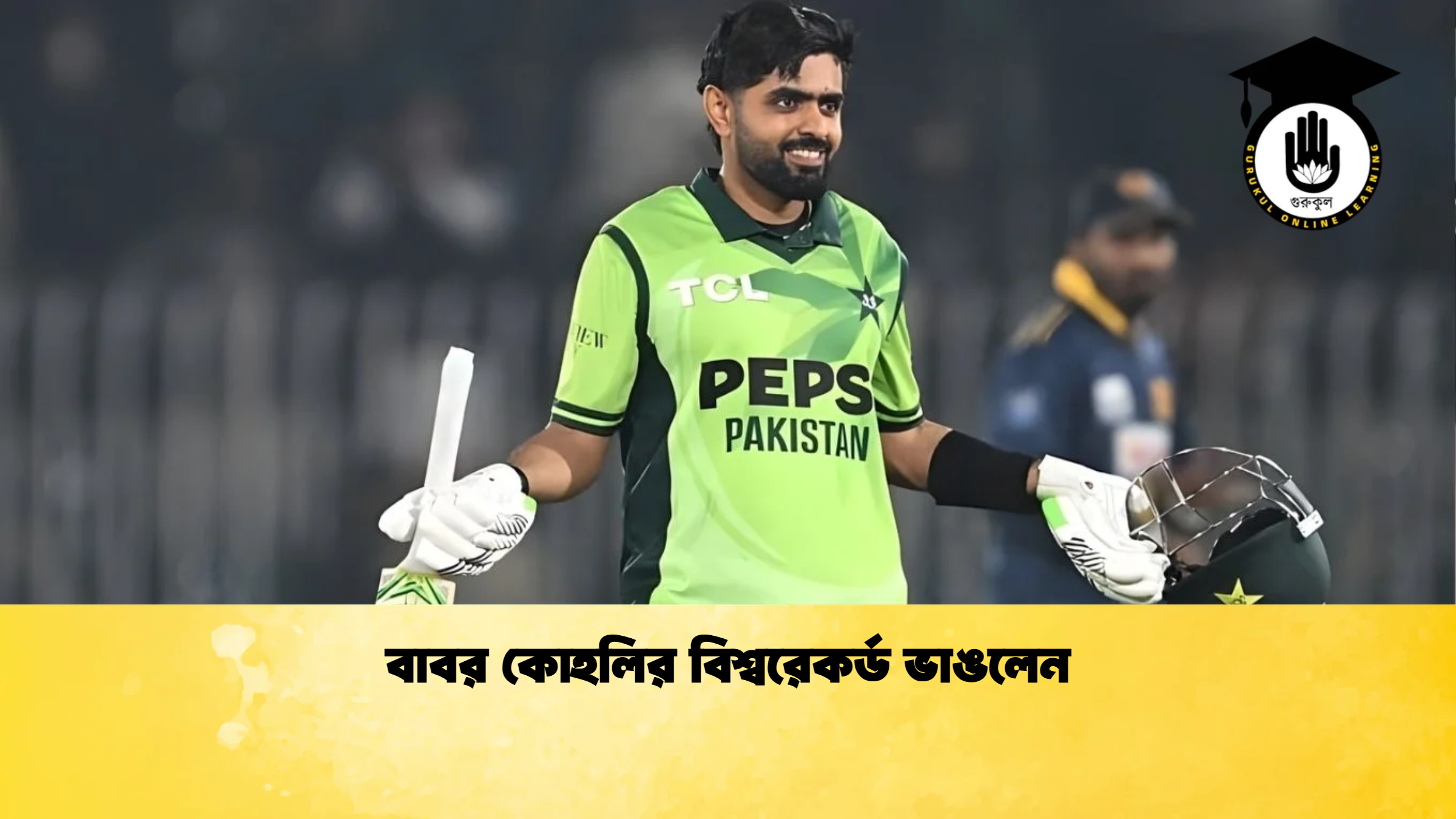 বাবর কোহলির বিশ্বরেকর্ড ভাঙলেন ক্রিকেট গুরুকুল, GOLN