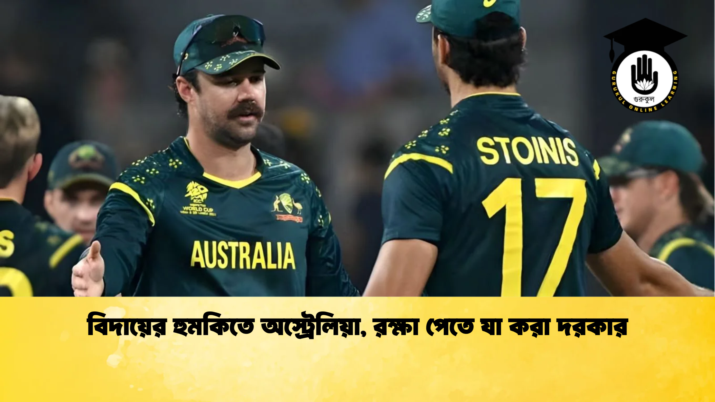 বিদায়ের হুমকিতে অস্ট্রেলিয়া রক্ষা পেতে যা করা দরকার ক্রিকেট গুরুকুল, GOLN