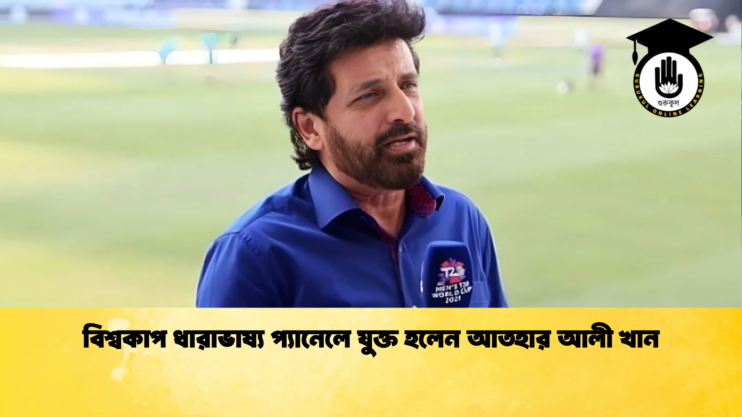 বিশ্বকাপ ধারাভাষ্য প্যানেলে যুক্ত হলেন আতহার আলী খান ক্রিকেট গুরুকুল, GOLN