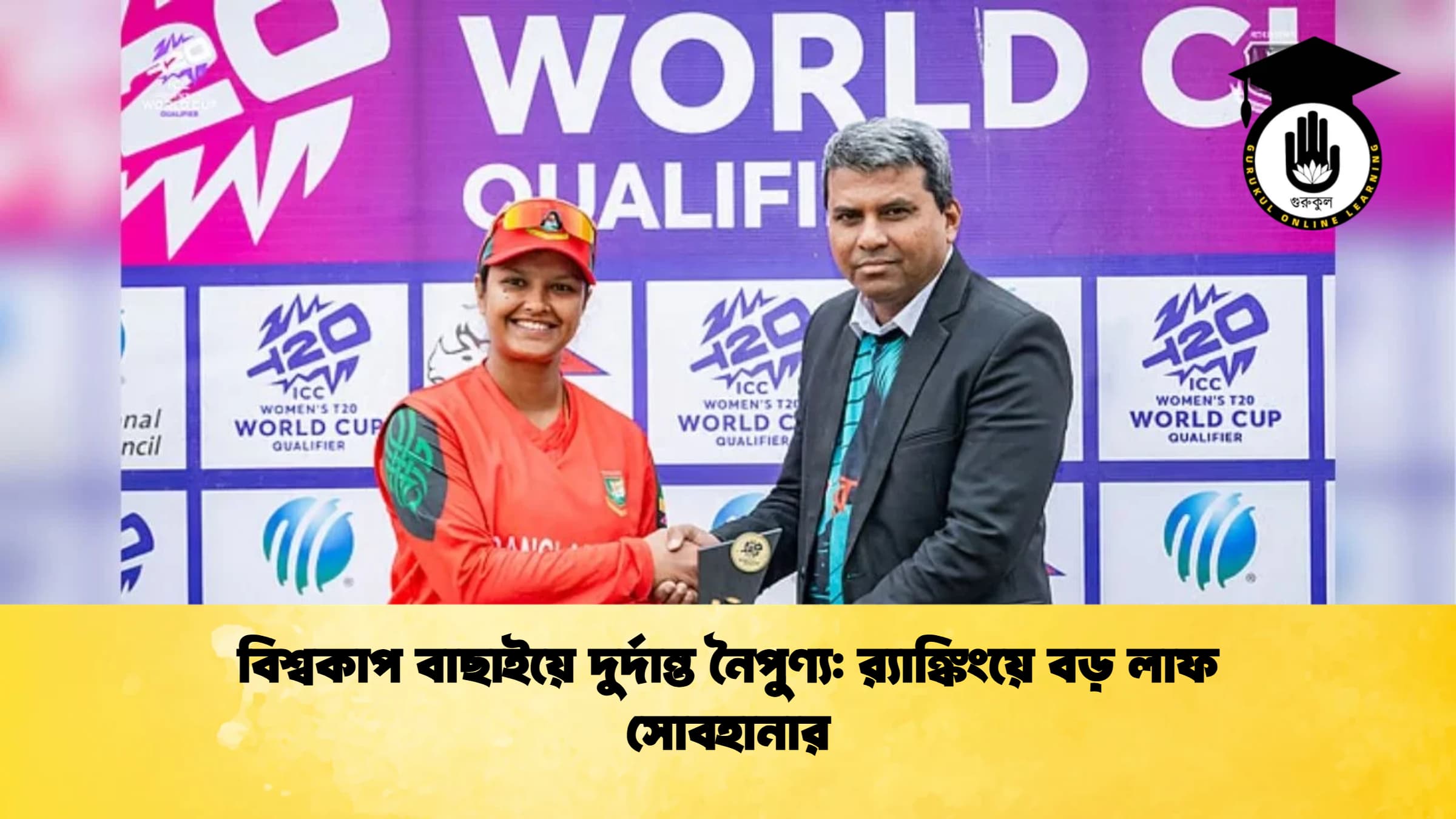 বিশ্বকাপ বাছাইয়ে দুর্দান্ত নৈপুণ্য র‍্যাঙ্কিংয়ে বড় লাফ সোবহানার ক্রিকেট গুরুকুল, GOLN