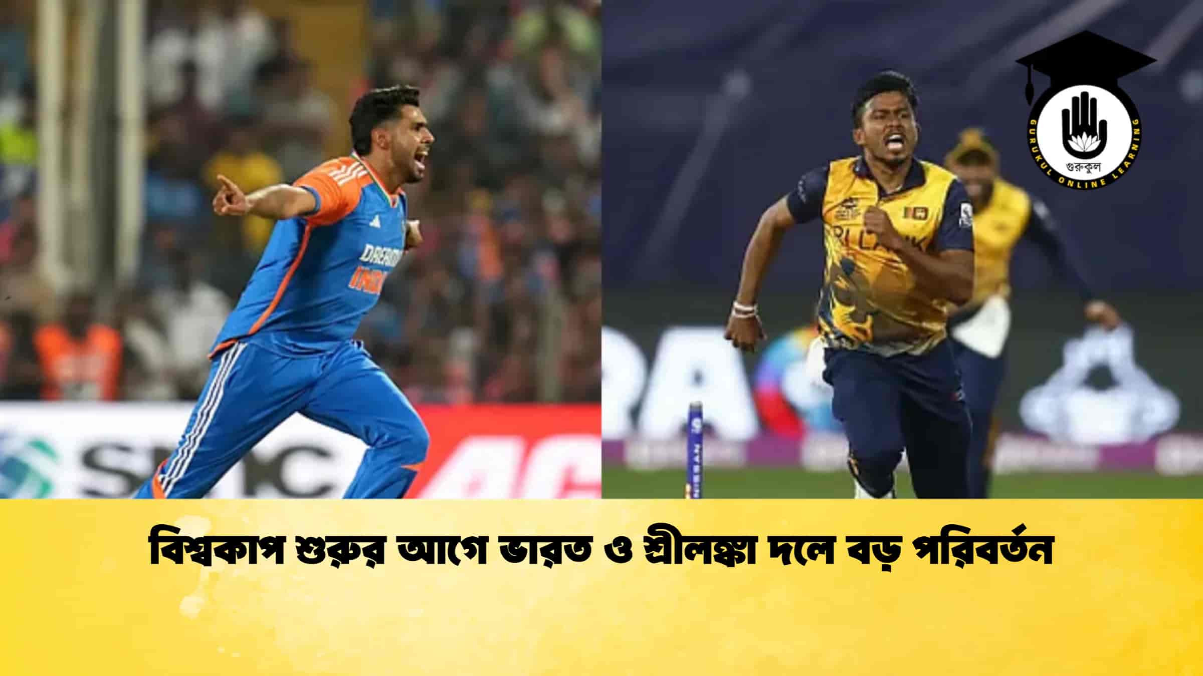 বিশ্বকাপ শুরুর আগে ভারত ও শ্রীলঙ্কা দলে বড় পরিবর্তন