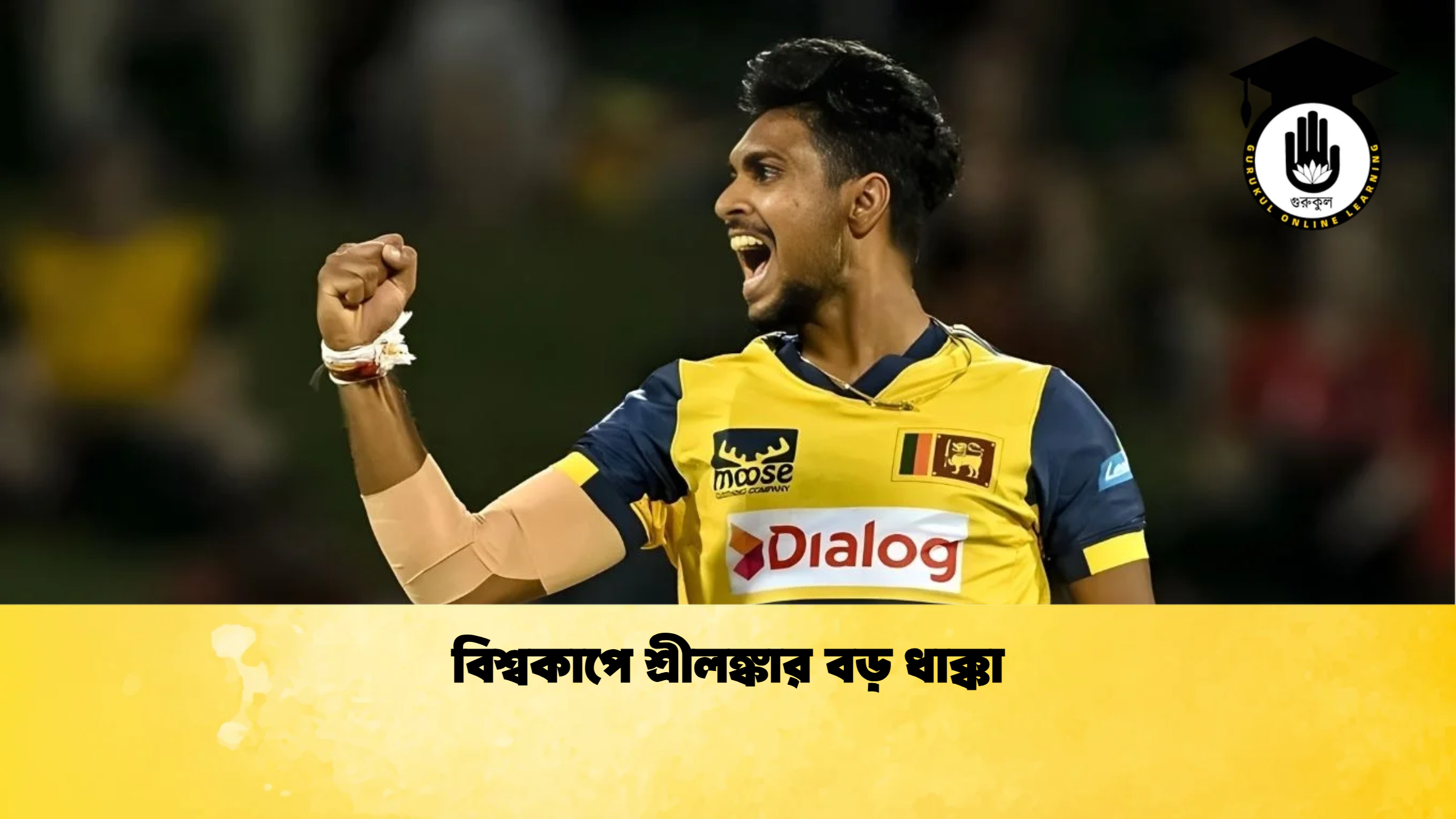বিশ্বকাপে শ্রীলঙ্কার বড় ধাক্কা ক্রিকেট গুরুকুল, GOLN
