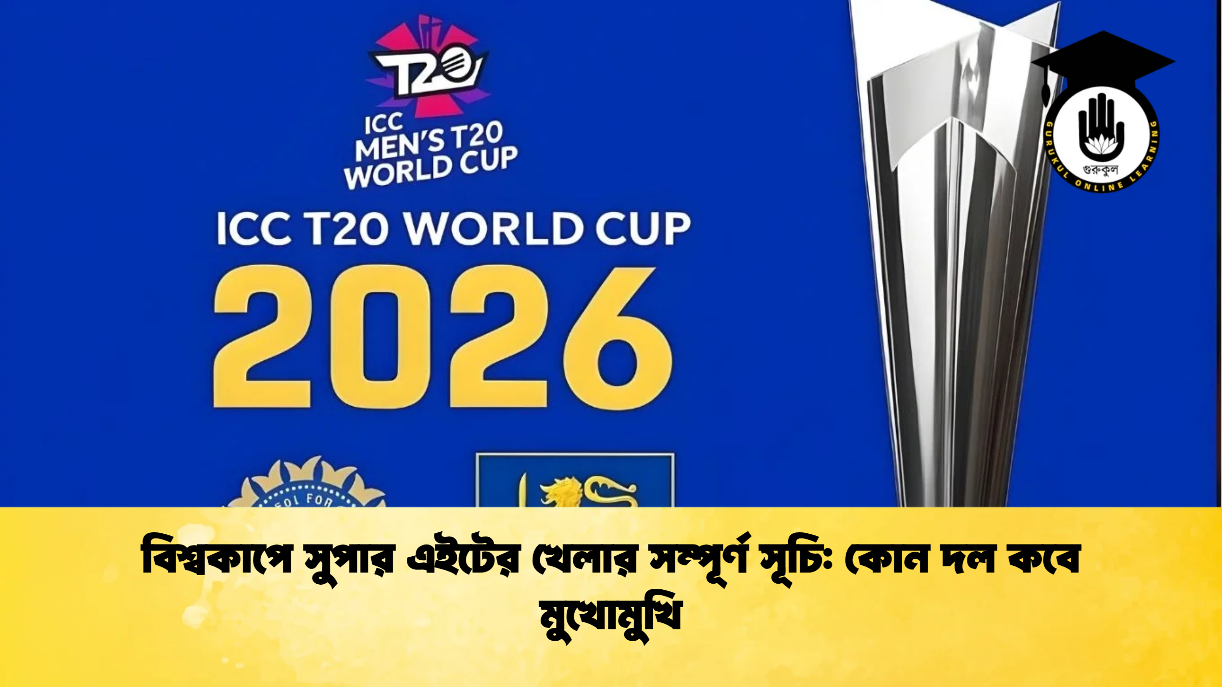 বিশ্বকাপে সুপার এইটের খেলার সম্পূর্ণ সূচি কোন দল কবে মুখোমুখি ক্রিকেট গুরুকুল, GOLN
