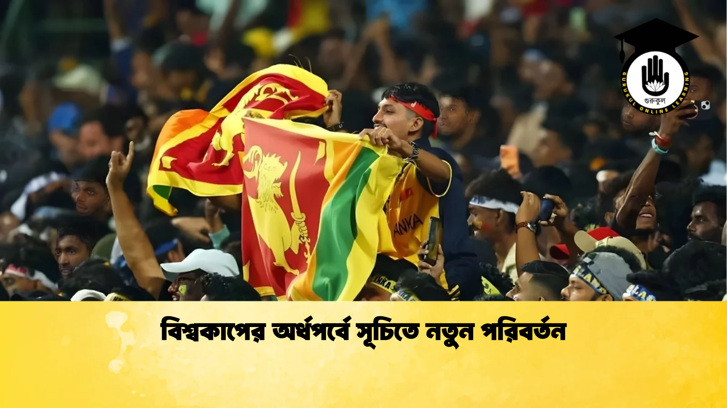 বিশ্বকাপের অর্ধপর্বে সূচিতে নতুন পরিবর্তন ক্রিকেট গুরুকুল, GOLN