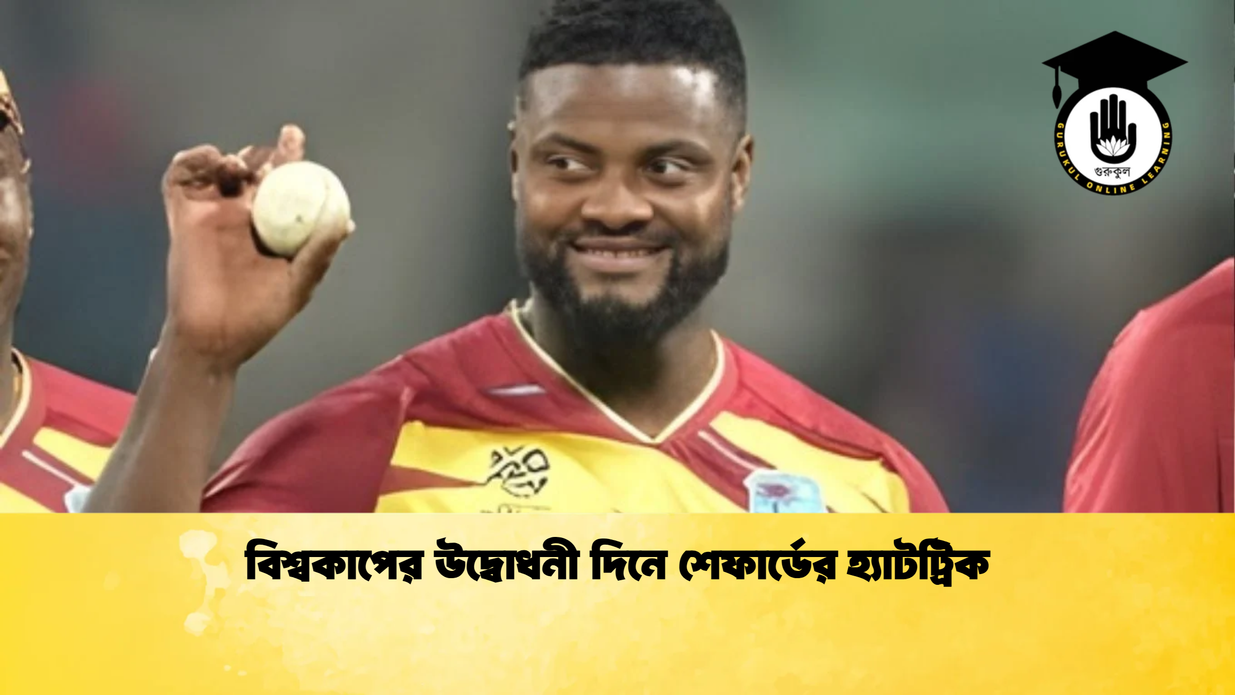 বিশ্বকাপের উদ্বোধনী দিনে শেফার্ডের হ্যাটট্রিক ক্রিকেট গুরুকুল, GOLN