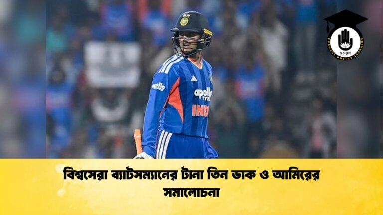বিশ্বসেরা ব্যাটসম্যানের টানা তিন ডাক ও আমিরের সমালোচনা ক্রিকেট গুরুকুল, GOLN