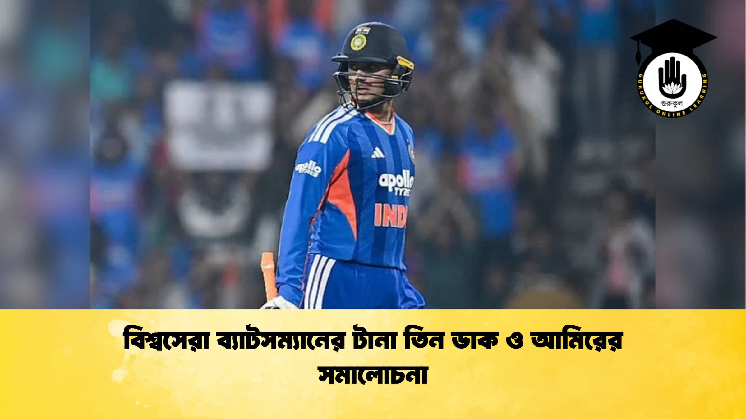 বিশ্বসেরা ব্যাটসম্যানের টানা তিন ডাক ও আমিরের সমালোচনা ক্রিকেট গুরুকুল, GOLN