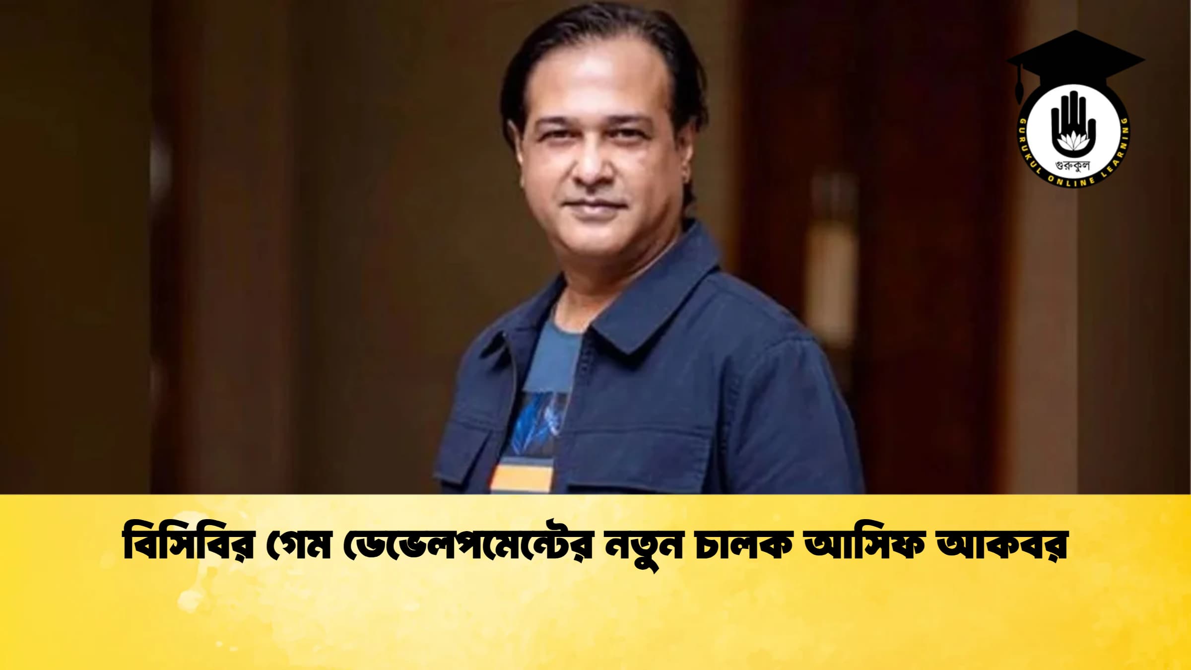 বিসিবির গেম ডেভেলপমেন্টের নতুন চালক আসিফ আকবর ক্রিকেট গুরুকুল, GOLN