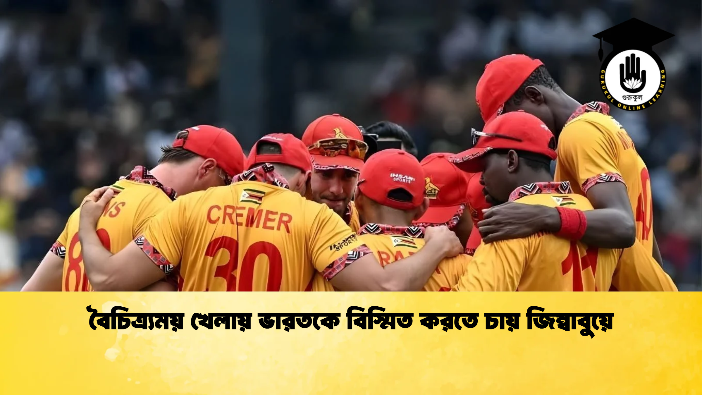 বৈচিত্র্যময় খেলায় ভারতকে বিস্মিত করতে চায় জিম্বাবুয়ে ক্রিকেট গুরুকুল, GOLN