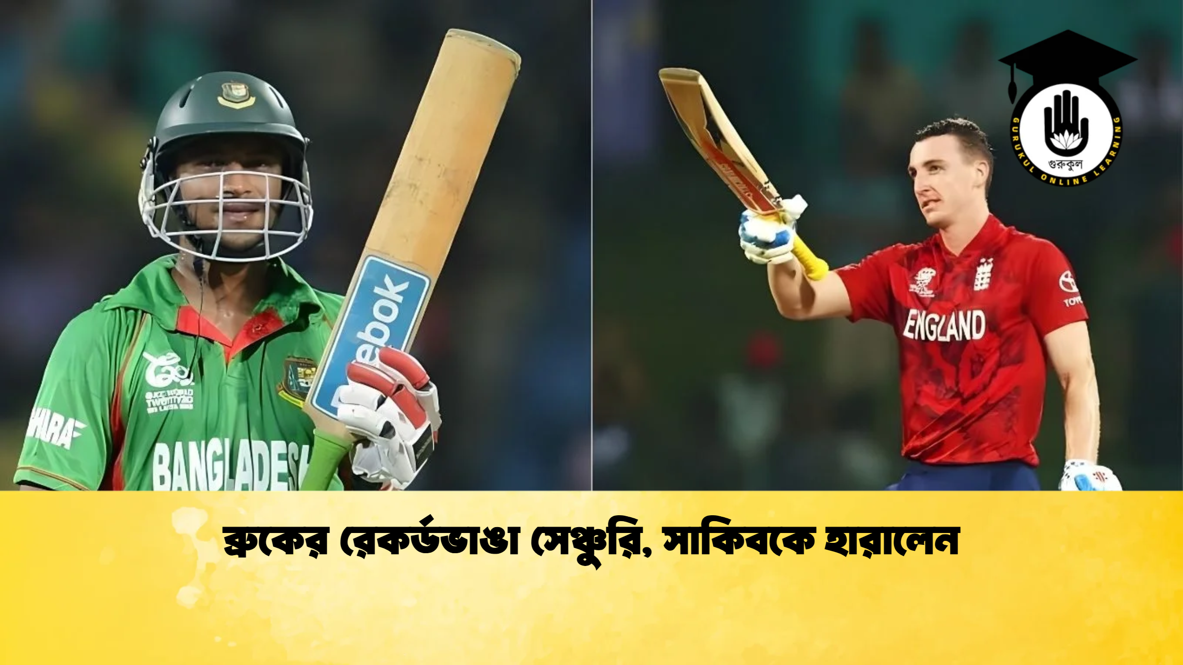 ব্রুকের রেকর্ডভাঙা সেঞ্চুরি সাকিবকে হারালেন ক্রিকেট গুরুকুল, GOLN