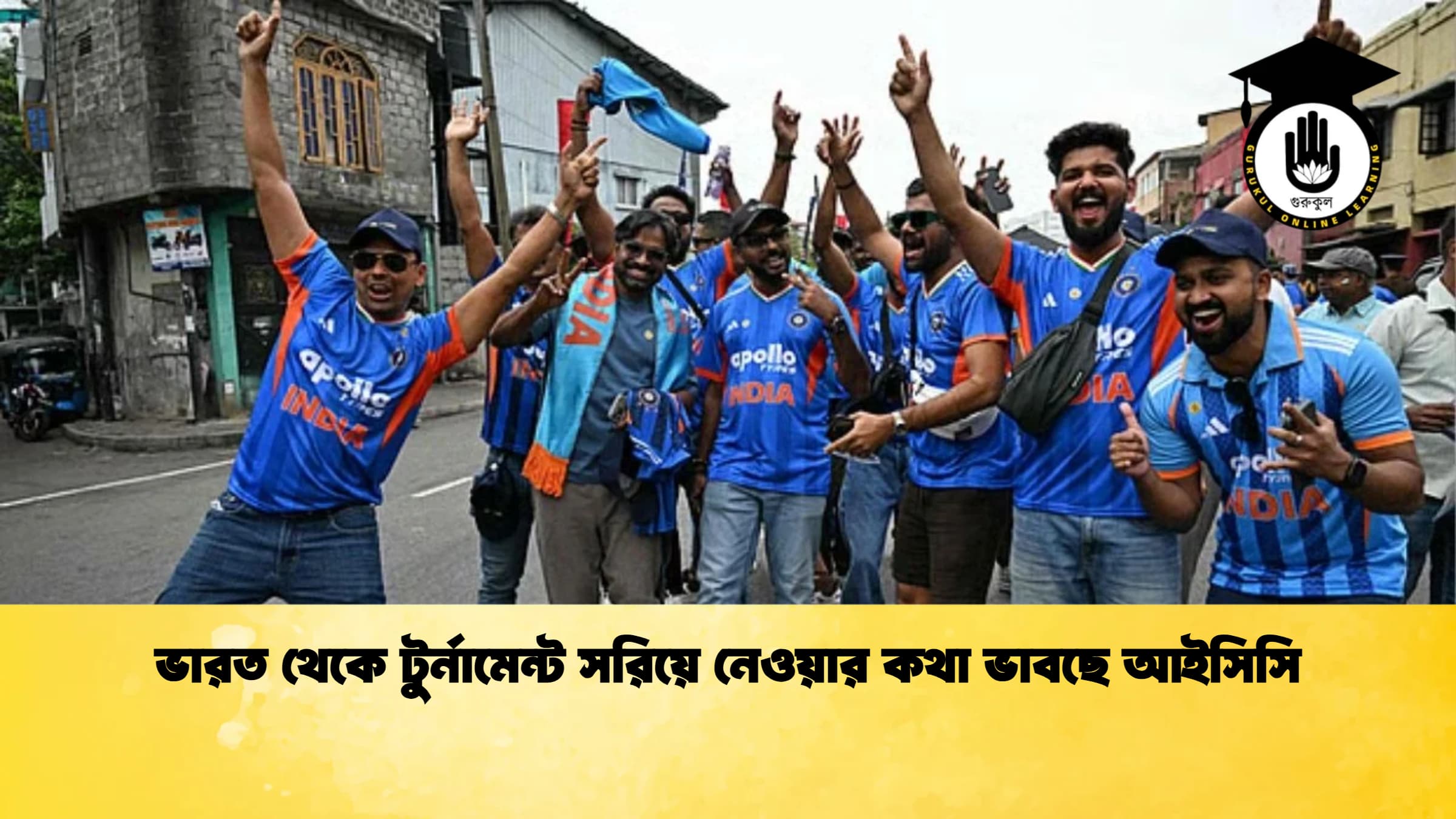 ভারত থেকে টুর্নামেন্ট সরিয়ে নেওয়ার কথা ভাবছে আইসিসি ক্রিকেট গুরুকুল, GOLN