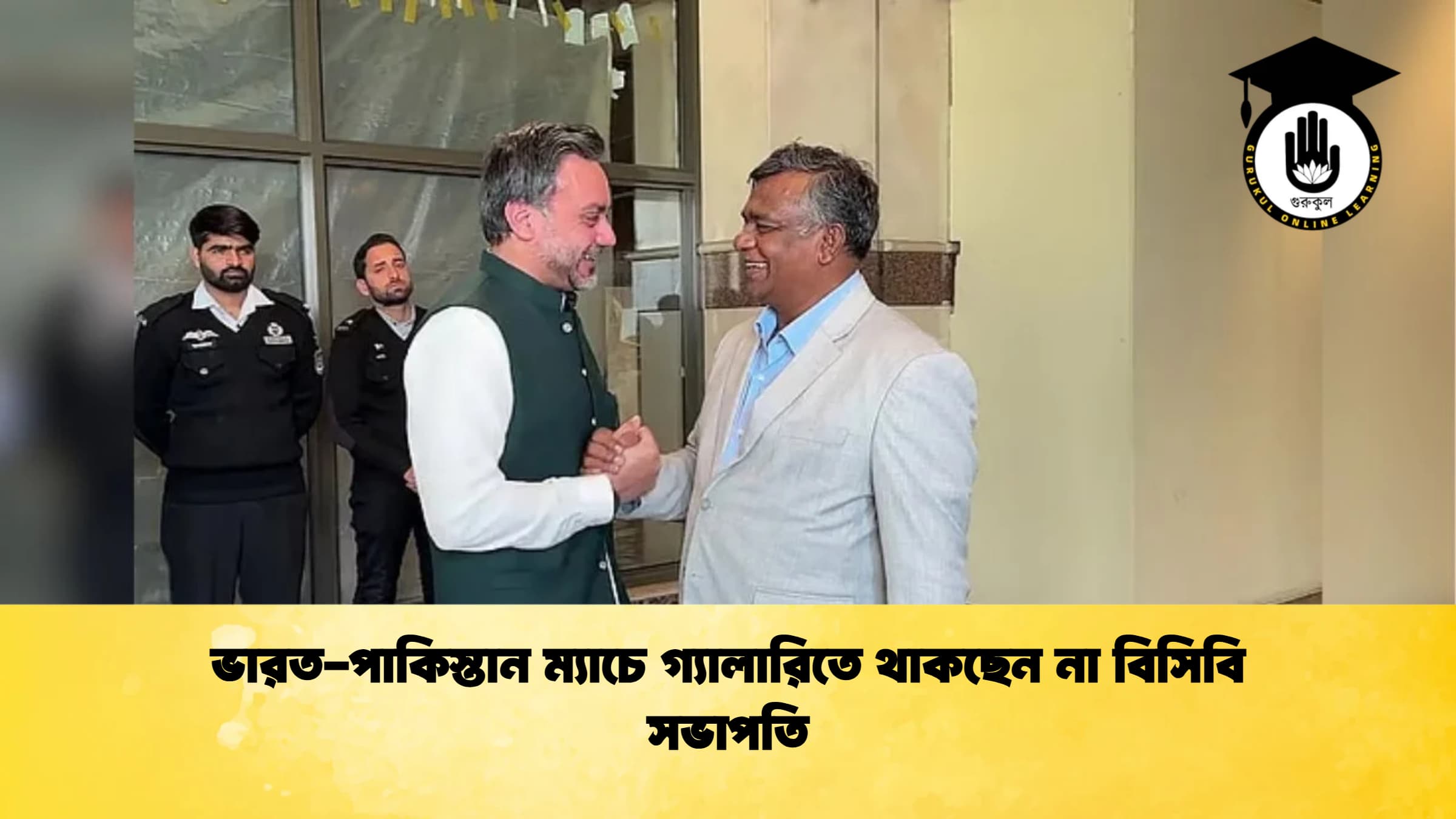 ভারত পাকিস্তান ম্যাচে গ্যালারিতে থাকছেন না বিসিবি সভাপতি 1 ক্রিকেট গুরুকুল, GOLN