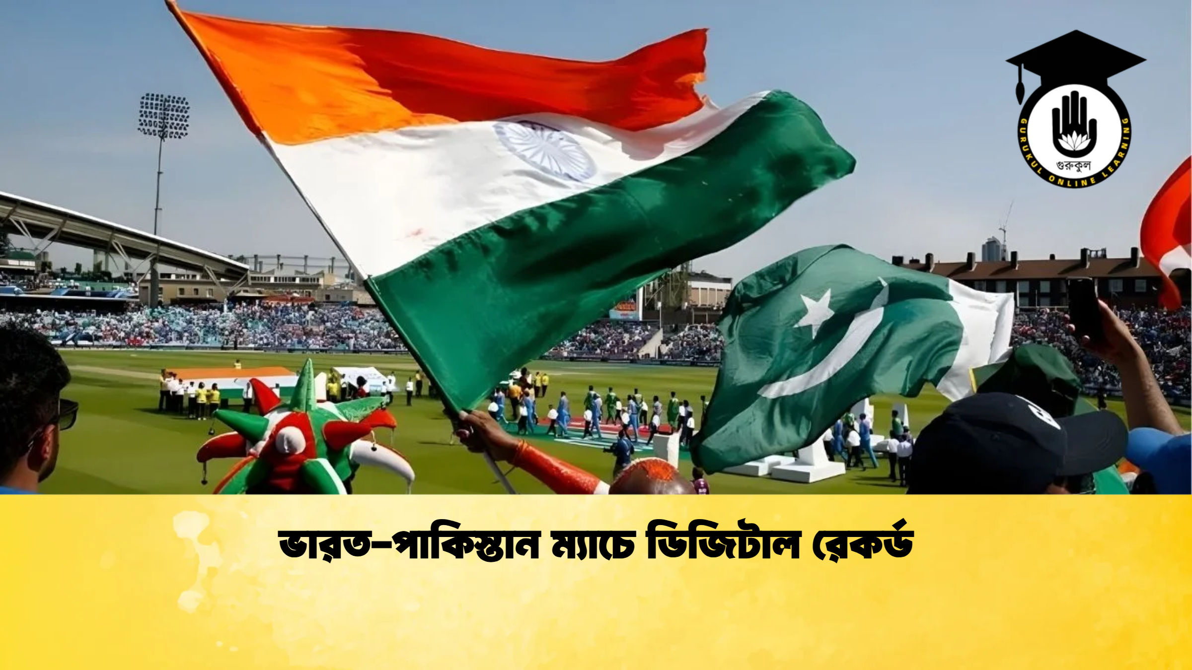 ভারত পাকিস্তান ম্যাচে ডিজিটাল রেকর্ড ক্রিকেট গুরুকুল, GOLN