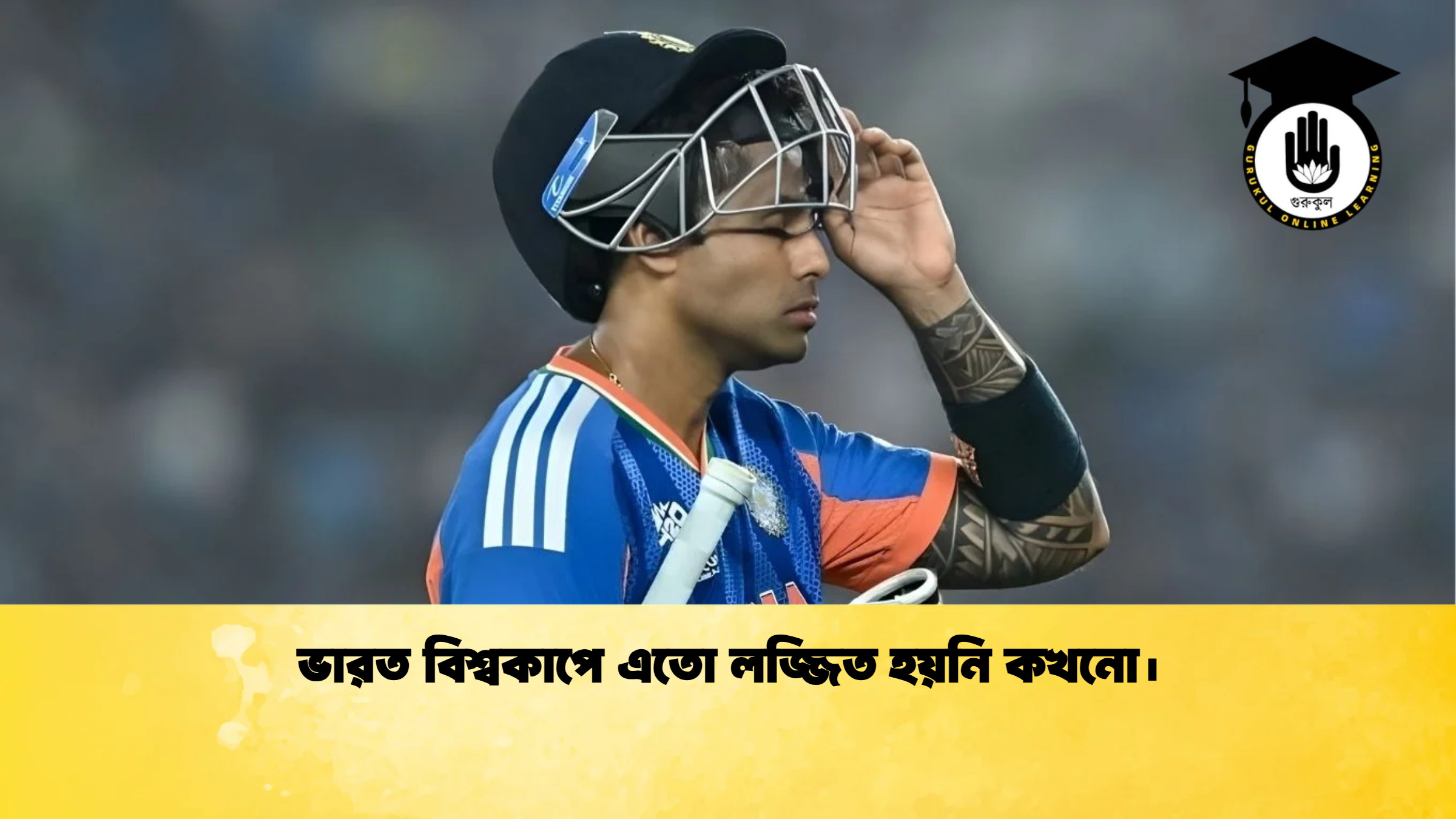 ভারত বিশ্বকাপে এতো লজ্জিত হয়নি কখনো। ক্রিকেট গুরুকুল, GOLN