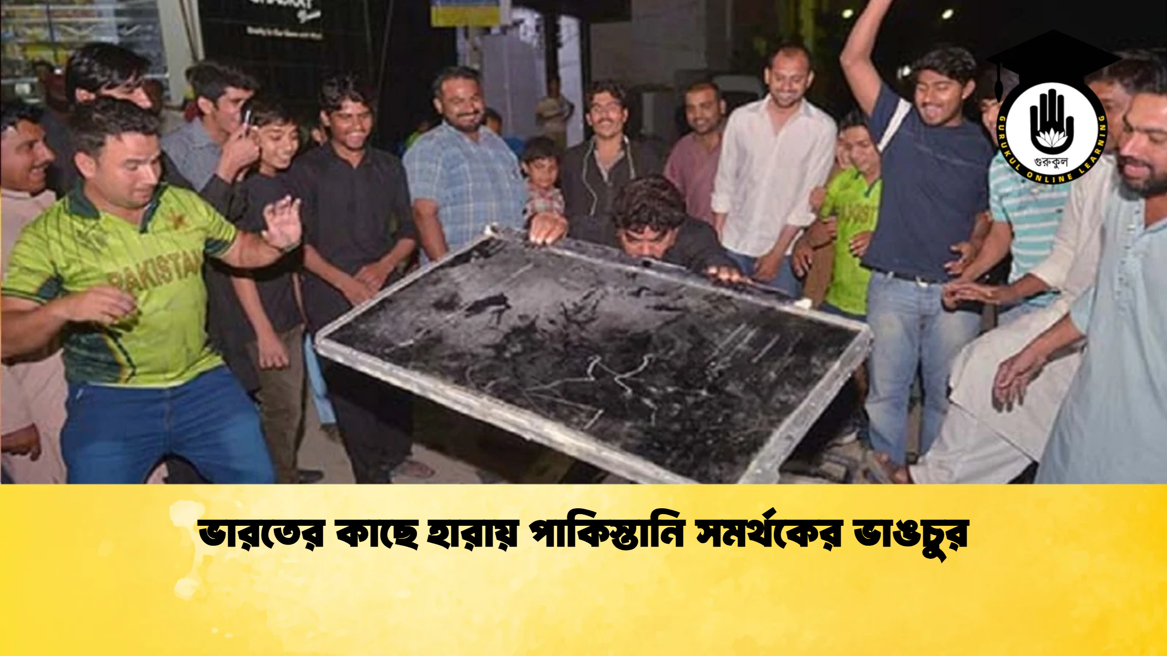 ভারতের কাছে হারায় পাকিস্তানি সমর্থকের ভাঙচুর ক্রিকেট গুরুকুল, GOLN