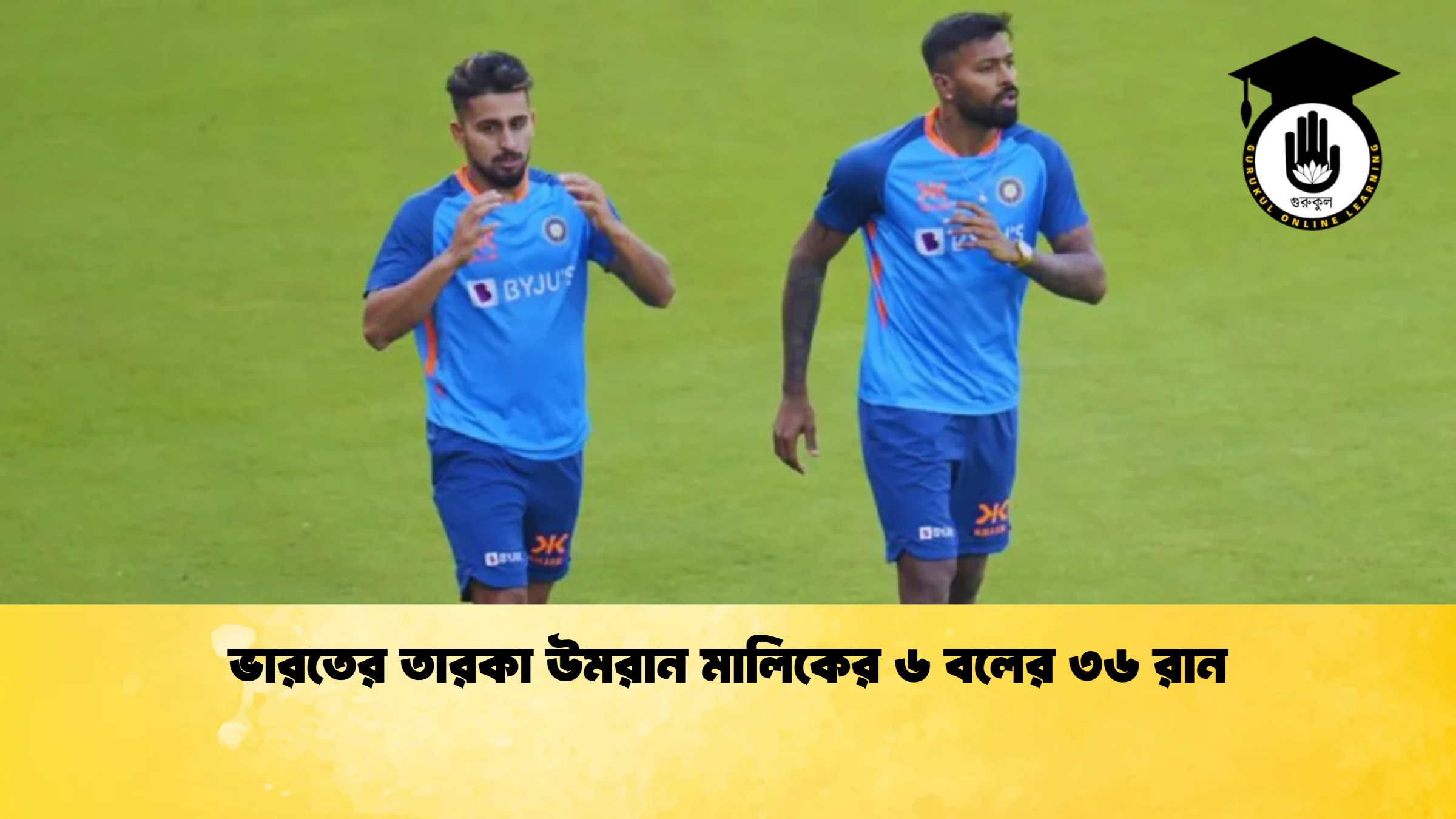 ভারতের তারকা উমরান মালিকের ৬ বলের ৩৬ রান ক্রিকেট গুরুকুল, GOLN