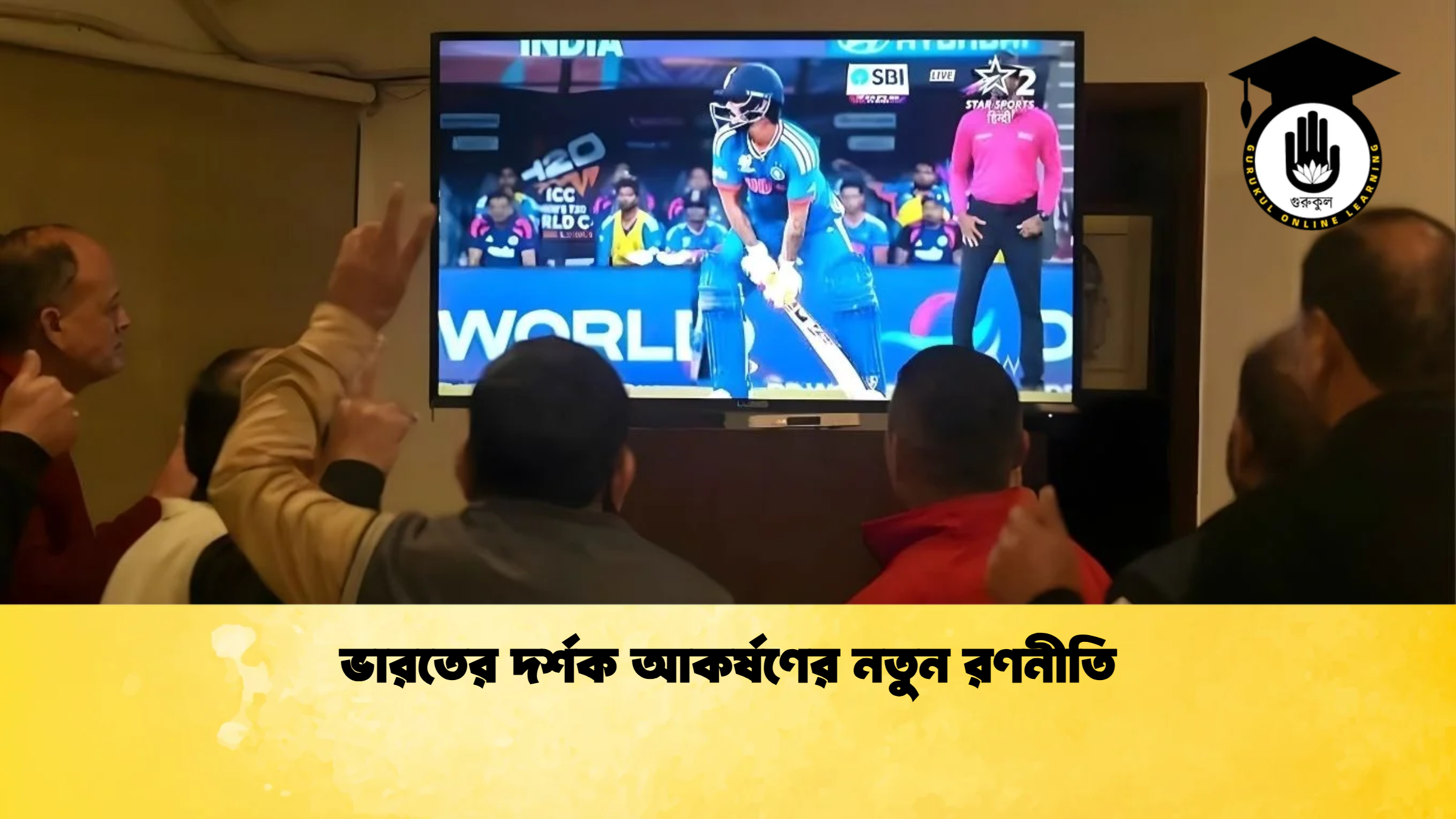 ভারতের দর্শক আকর্ষণের নতুন রণনীতি ক্রিকেট গুরুকুল, GOLN