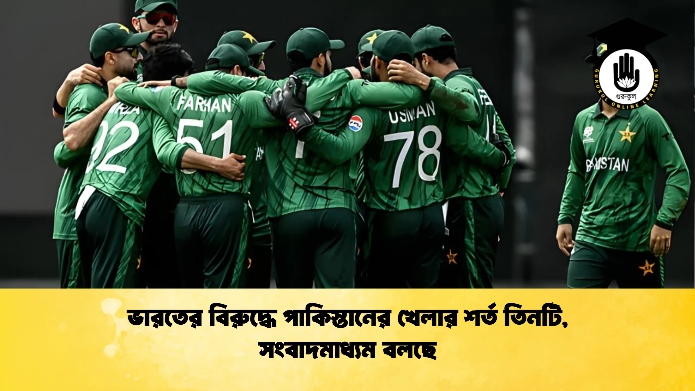 ভারতের বিরুদ্ধে পাকিস্তানের খেলার শর্ত তিনটি সংবাদমাধ্যম বলছে ক্রিকেট গুরুকুল, GOLN