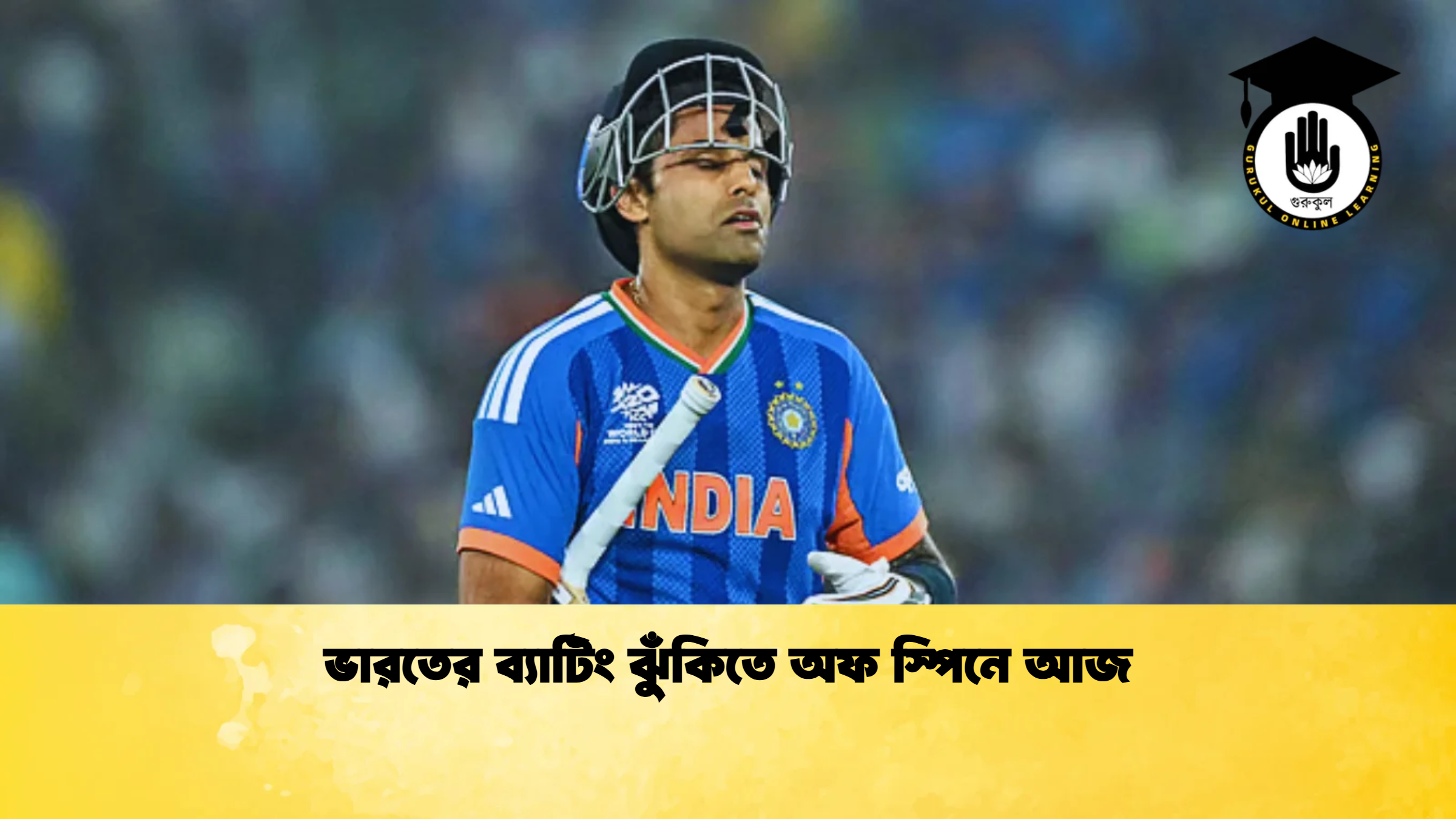 ভারতের ব্যাটিং ঝুঁকিতে অফ স্পিনে আজ ক্রিকেট গুরুকুল, GOLN