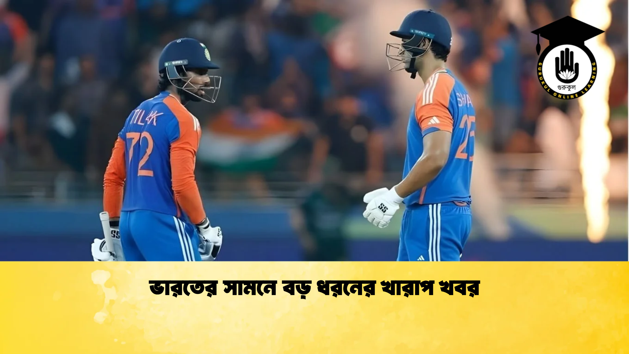 ভারতের সামনে বড় ধরনের খারাপ খবর ক্রিকেট গুরুকুল, GOLN