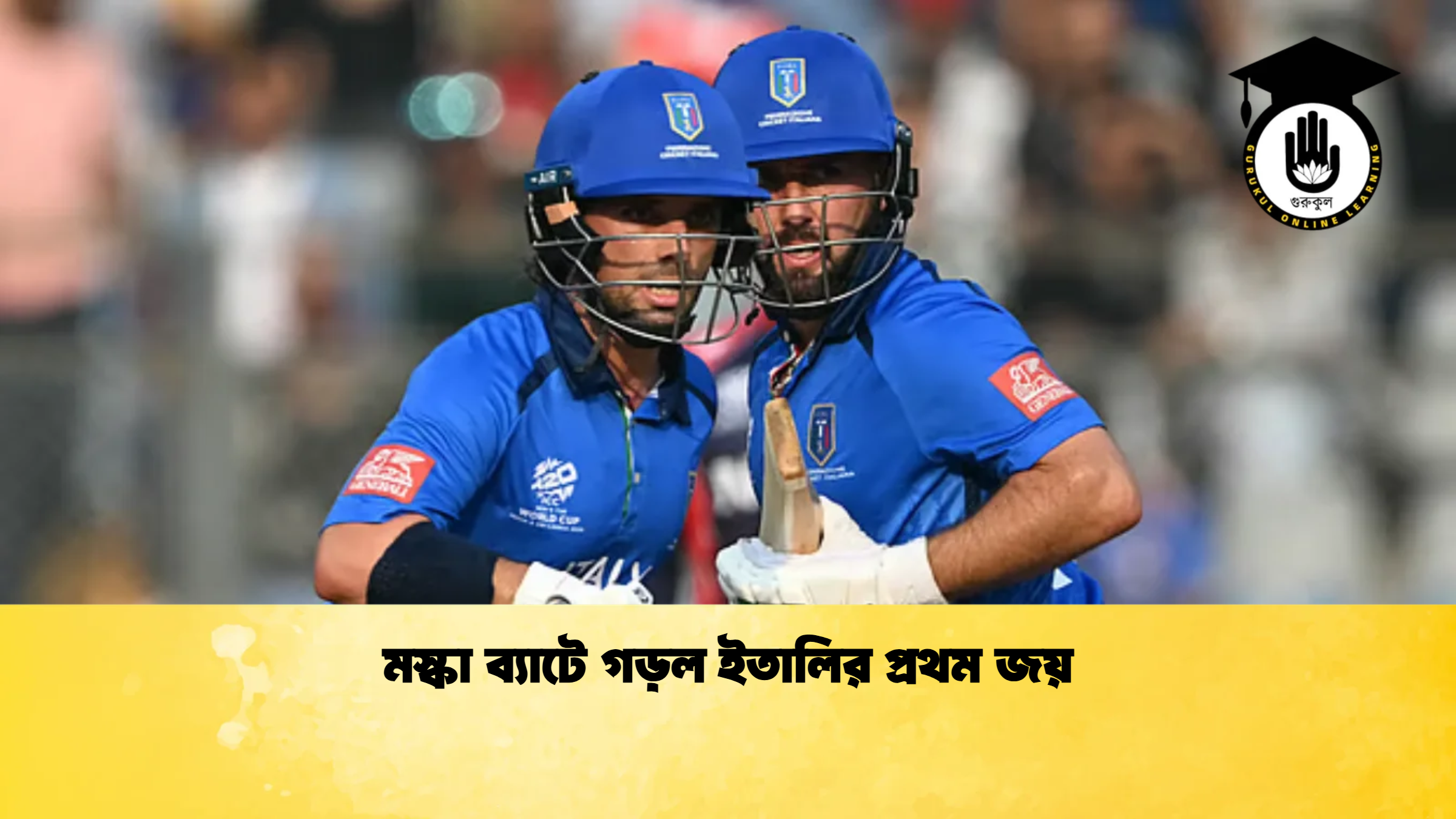 মস্কা ব্যাটে গড়ল ইতালির প্রথম জয় ক্রিকেট গুরুকুল, GOLN