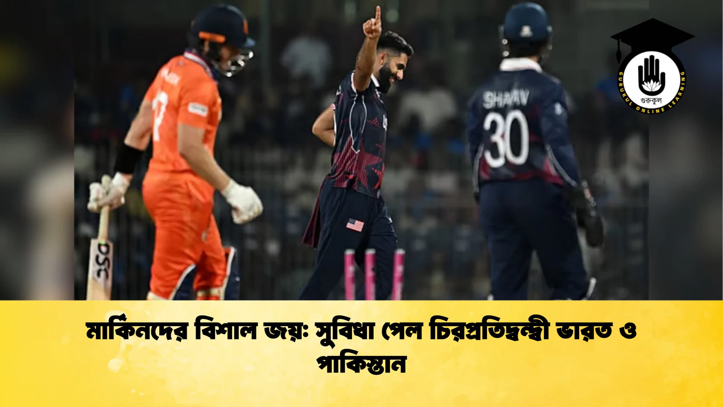মার্কিনদের বিশাল জয় সুবিধা পেল চিরপ্রতিদ্বন্দ্বী ভারত ও পাকিস্তান ক্রিকেট গুরুকুল, GOLN