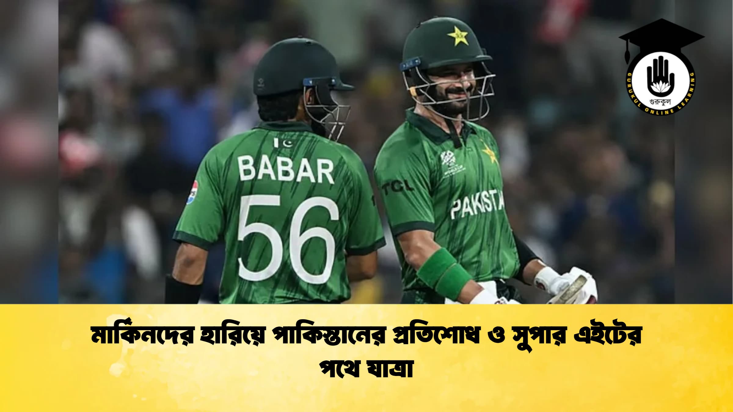 মার্কিনদের হারিয়ে পাকিস্তানের প্রতিশোধ ও সুপার এইটের পথে যাত্রা ক্রিকেট গুরুকুল, GOLN
