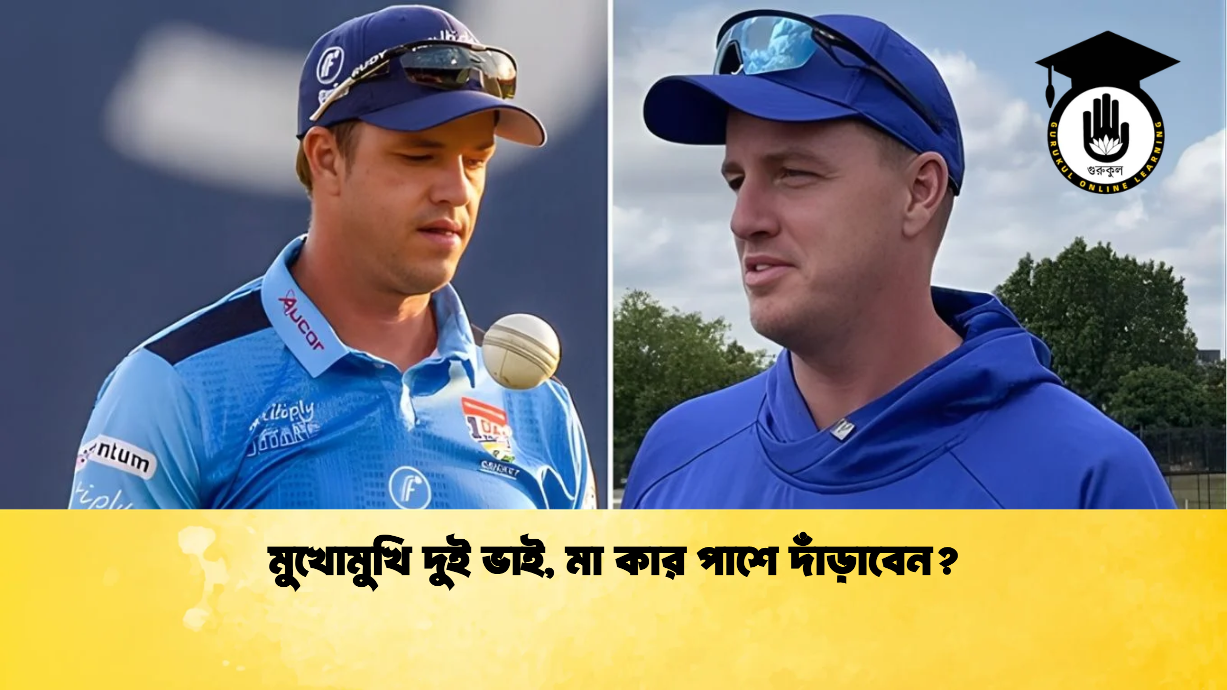 মুখোমুখি দুই ভাই মা কার পাশে দাঁড়াবেন ক্রিকেট গুরুকুল, GOLN