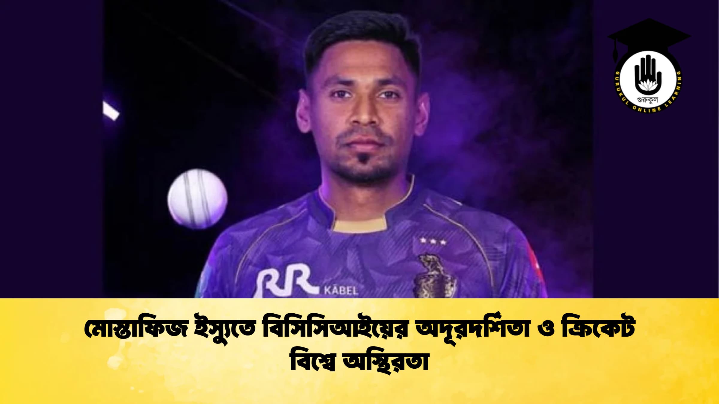 মোস্তাফিজ ইস্যুতে বিসিসিআইয়ের অদূরদর্শিতা ও ক্রিকেট বিশ্বে অস্থিরতা ক্রিকেট গুরুকুল, GOLN