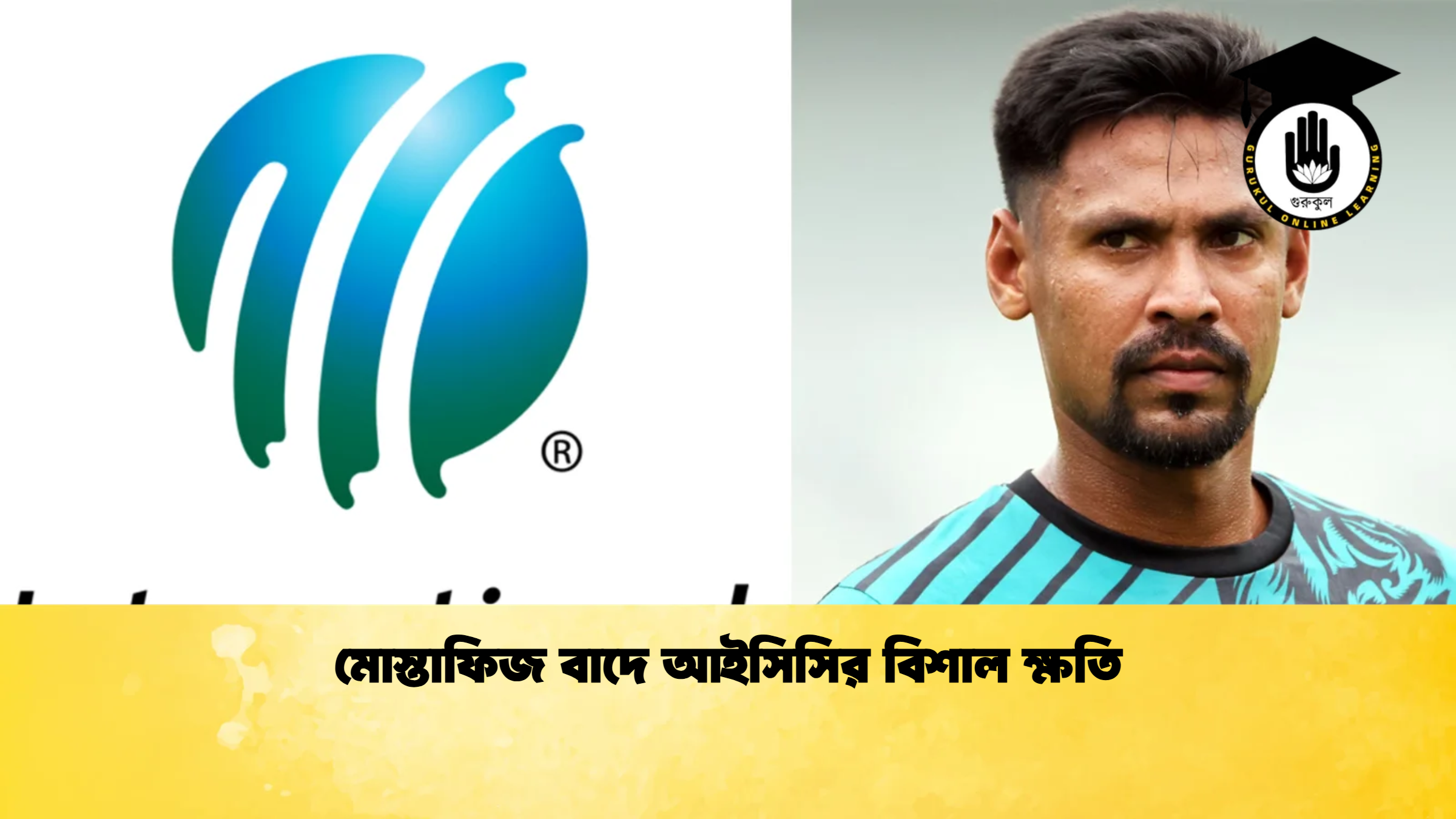 মোস্তাফিজ বাদে আইসিসির বিশাল ক্ষতি ক্রিকেট গুরুকুল, GOLN