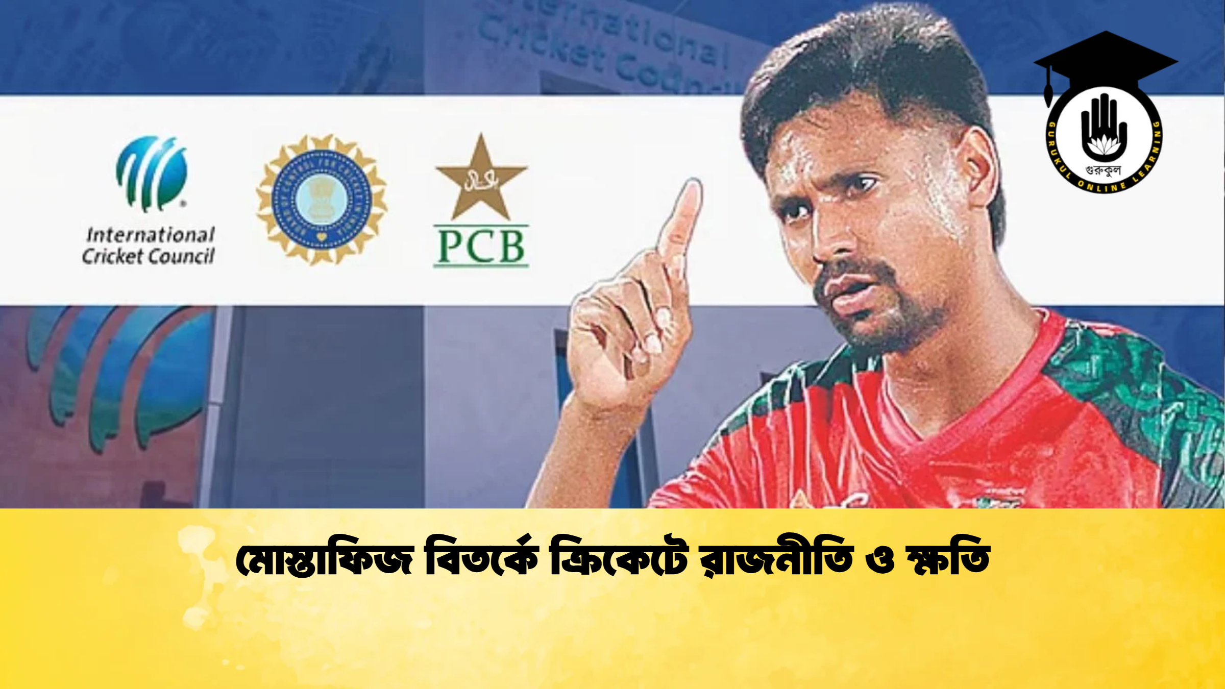 মোস্তাফিজ বিতর্কে ক্রিকেটে রাজনীতি ও ক্ষতি 2 ক্রিকেট গুরুকুল, GOLN
