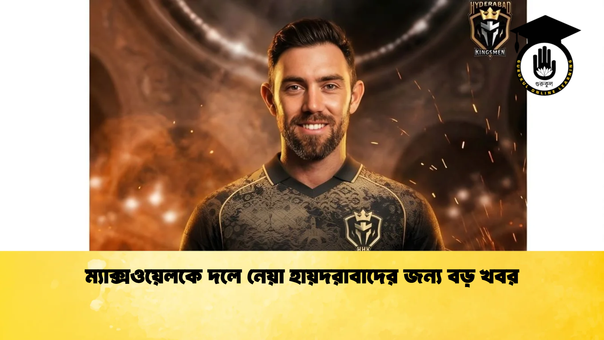 ম্যাক্সওয়েলকে দলে নেয়া হায়দরাবাদের জন্য বড় খবর ক্রিকেট গুরুকুল, GOLN