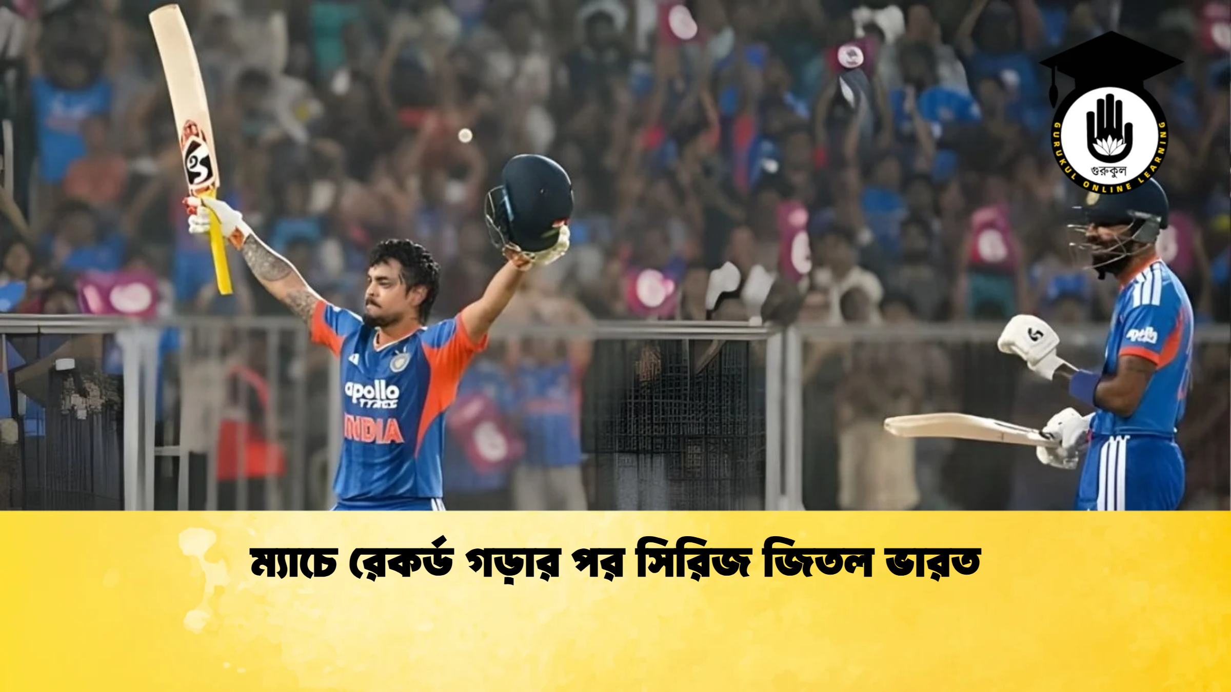 ম্যাচে রেকর্ড গড়ার পর সিরিজ জিতল ভারত ক্রিকেট গুরুকুল, GOLN