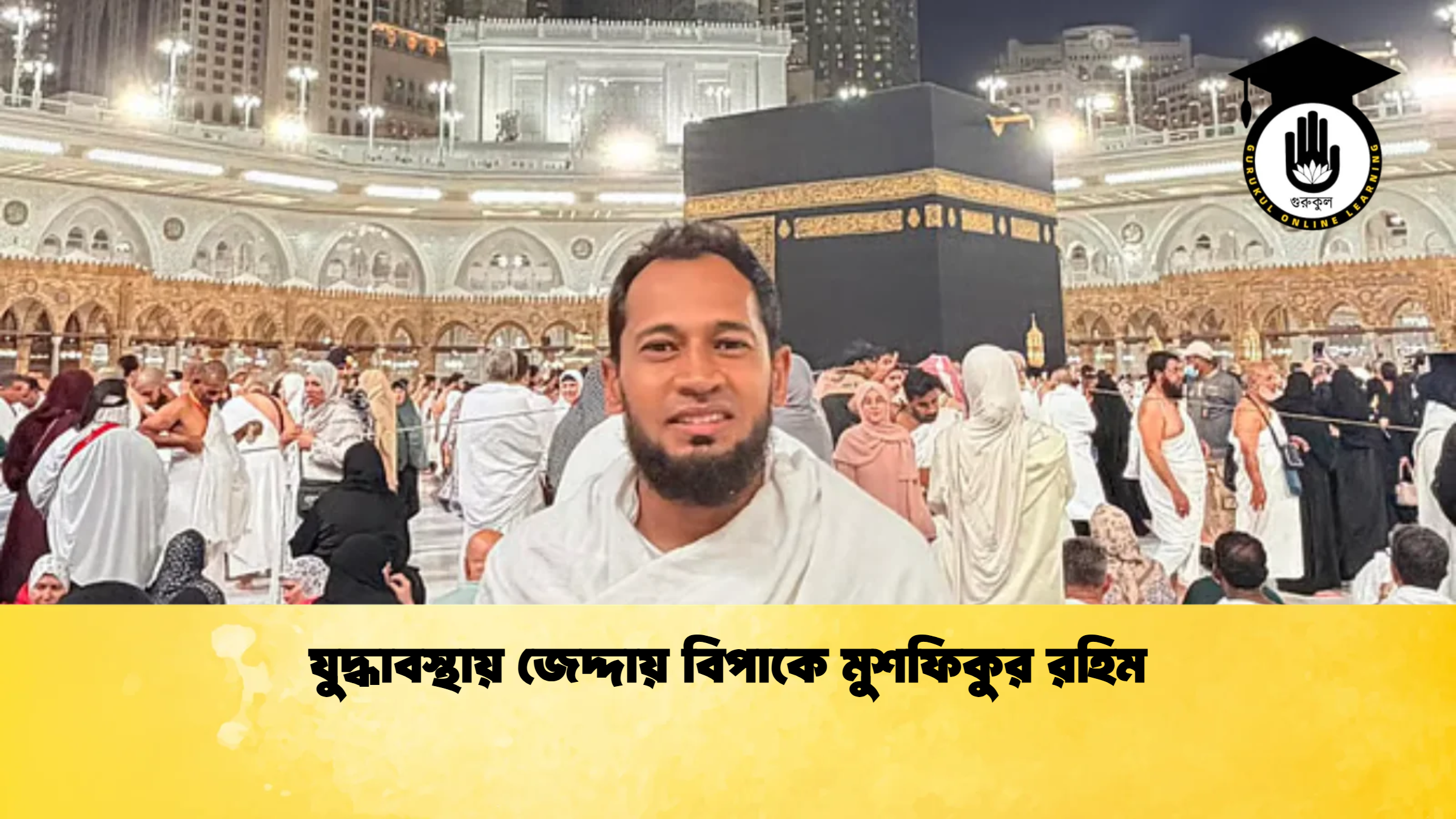 যুদ্ধাবস্থায় জেদ্দায় বিপাকে মুশফিকুর রহিম 2 ক্রিকেট গুরুকুল, GOLN