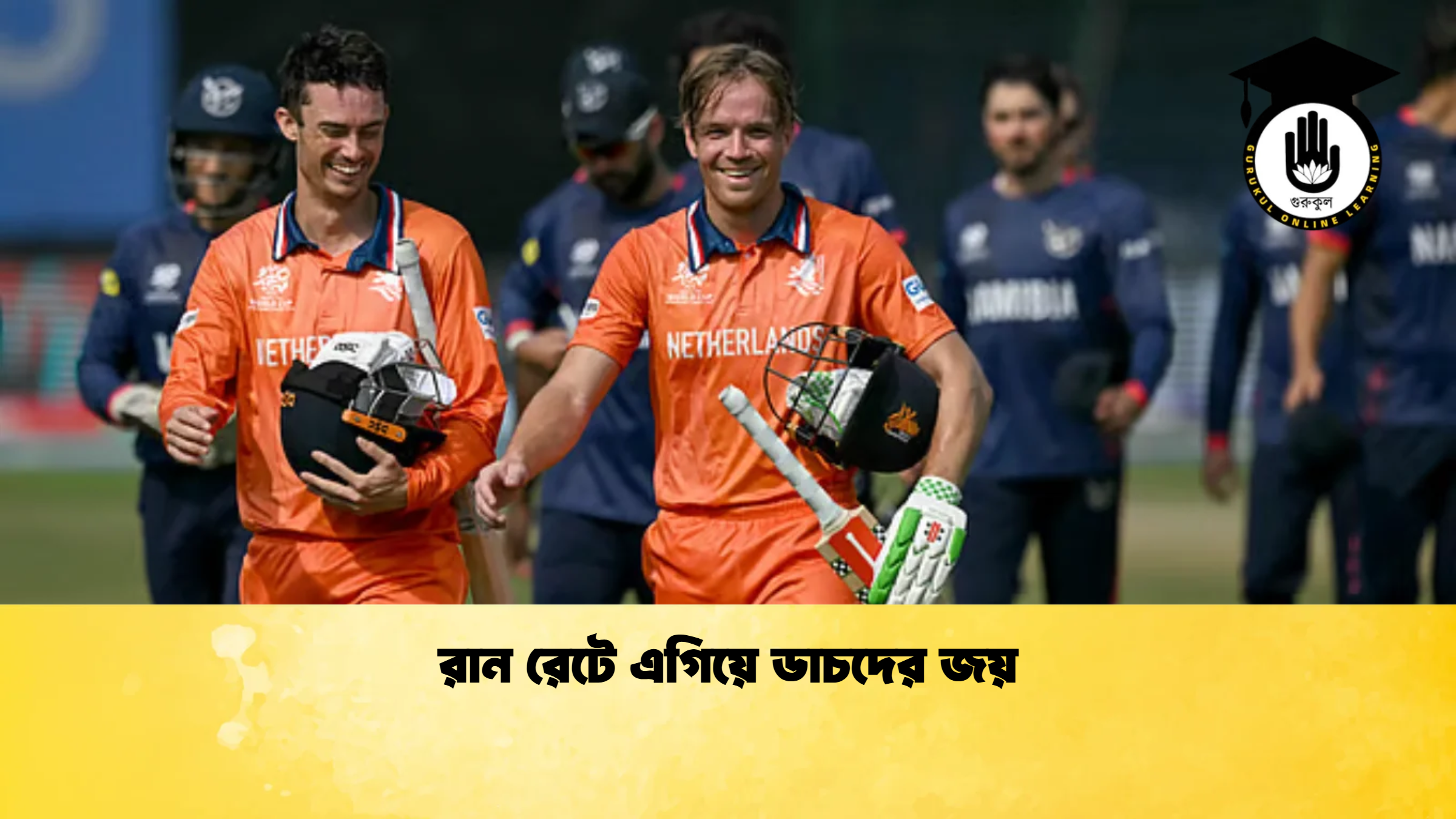 রান রেটে এগিয়ে ডাচদের জয় ক্রিকেট গুরুকুল, GOLN