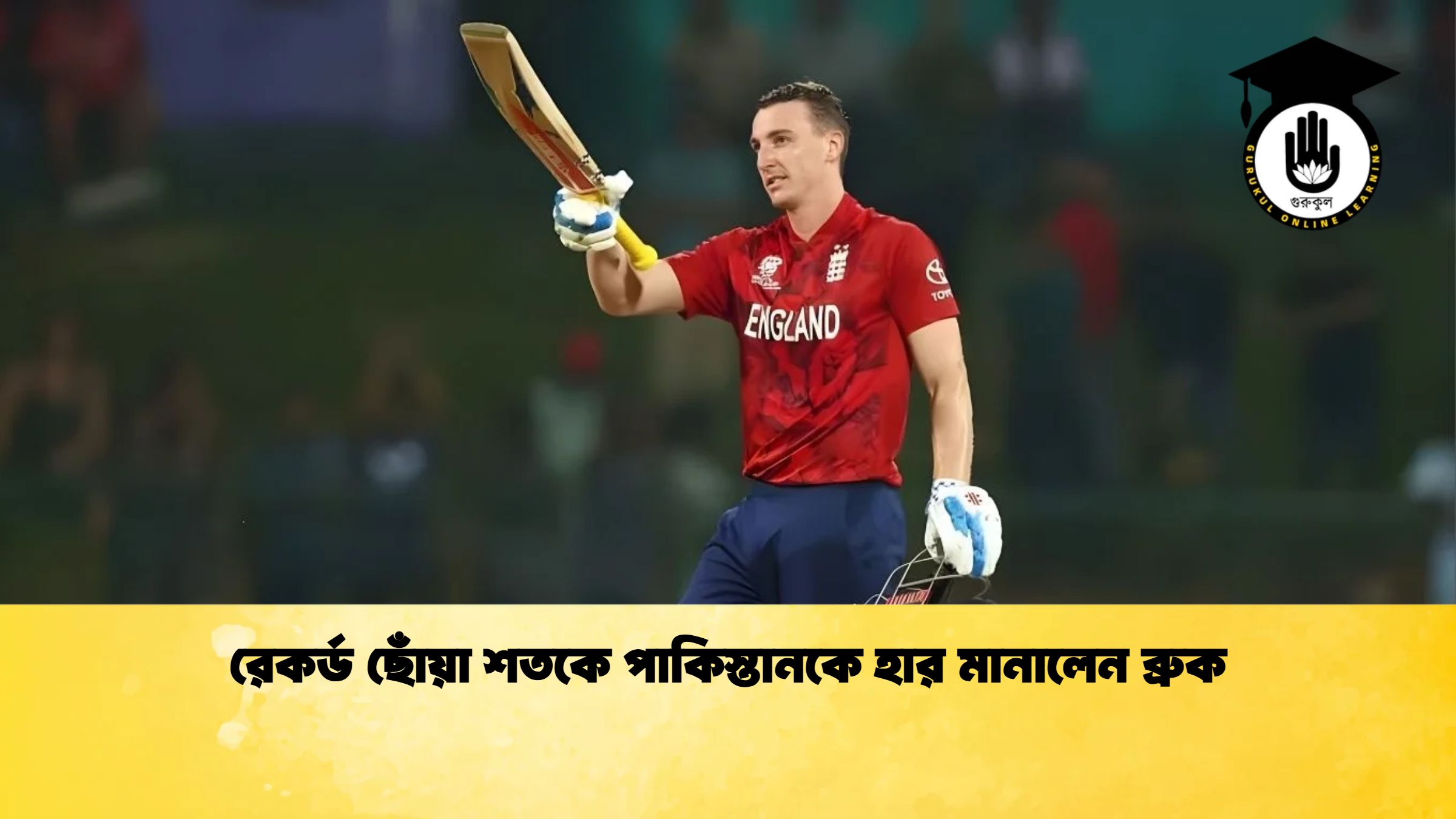 রেকর্ড ছোঁয়া শতকে পাকিস্তানকে হার মানালেন ব্রুক ক্রিকেট গুরুকুল, GOLN