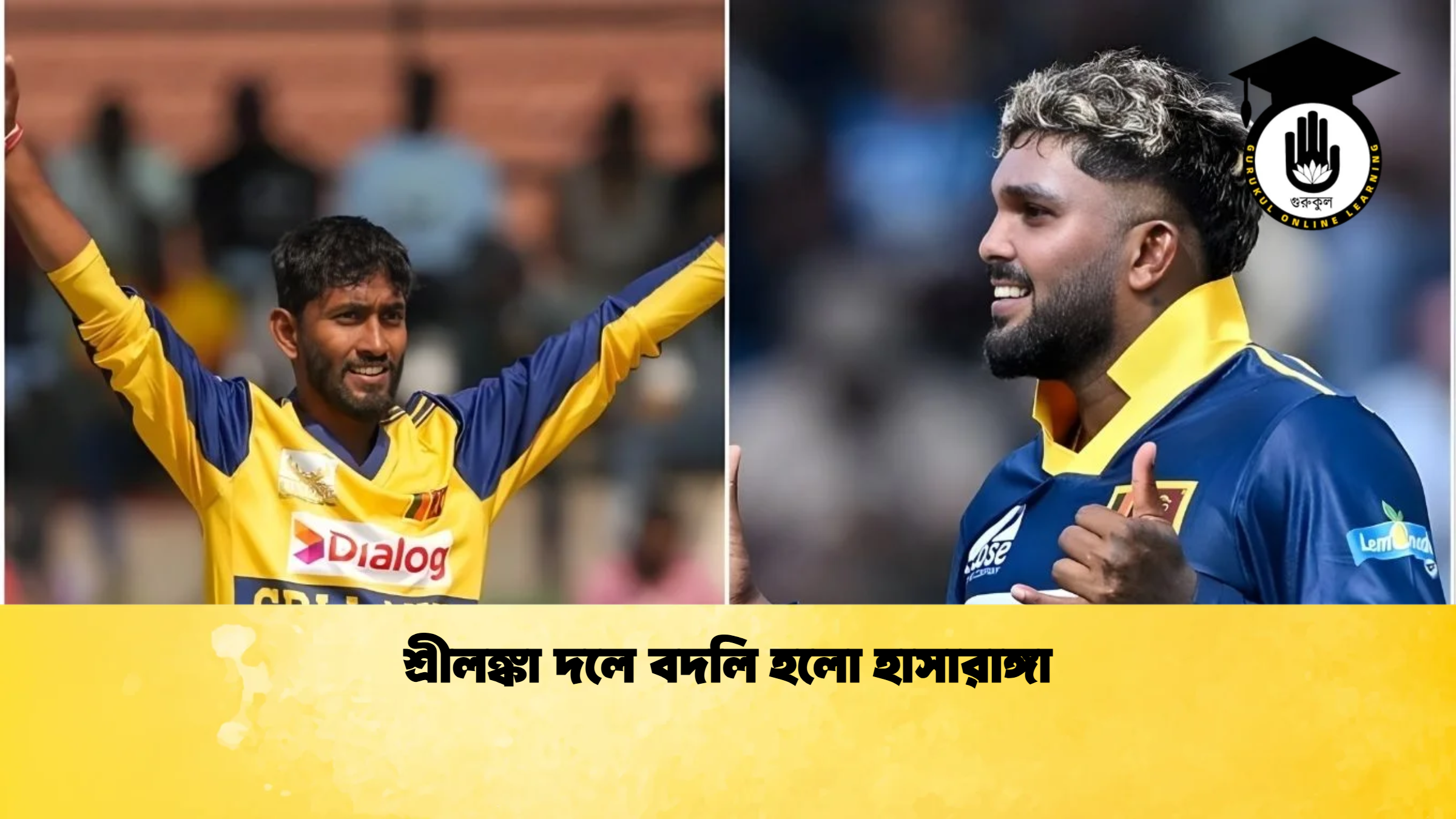 শ্রীলঙ্কা দলে বদলি হলো হাসারাঙ্গা ক্রিকেট গুরুকুল, GOLN