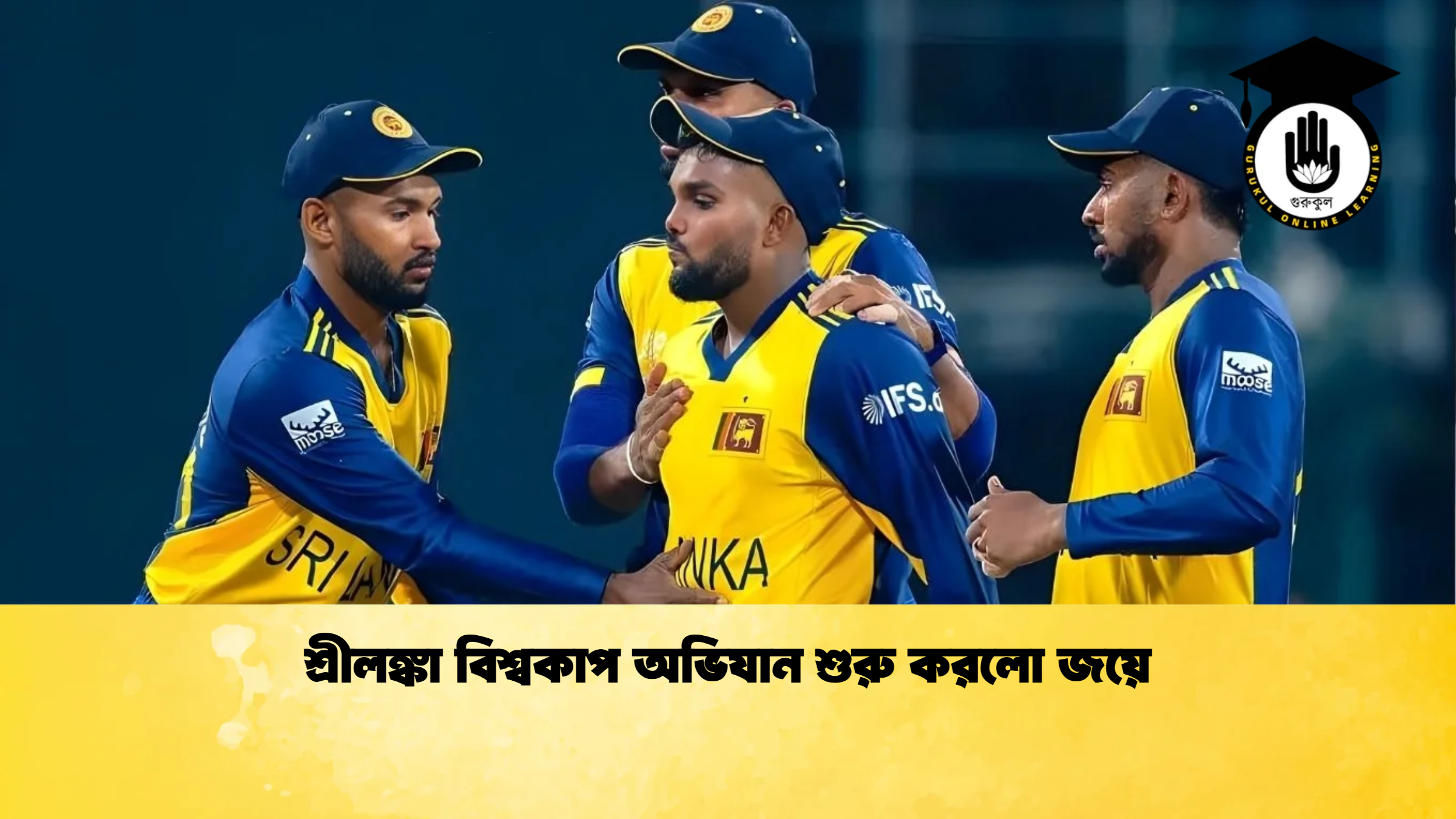 শ্রীলঙ্কা বিশ্বকাপ অভিযান শুরু করলো জয়ে ক্রিকেট গুরুকুল, GOLN
